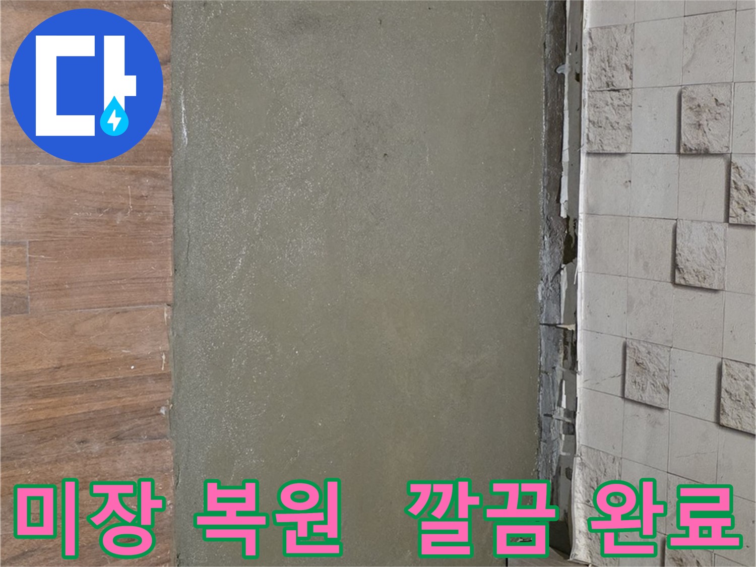 용강동 누수 공사 후 미장으로 깔끔하게 복원 완료된 모습입니다 - 누수 흔적은 이제 찾아볼 수 없어요!