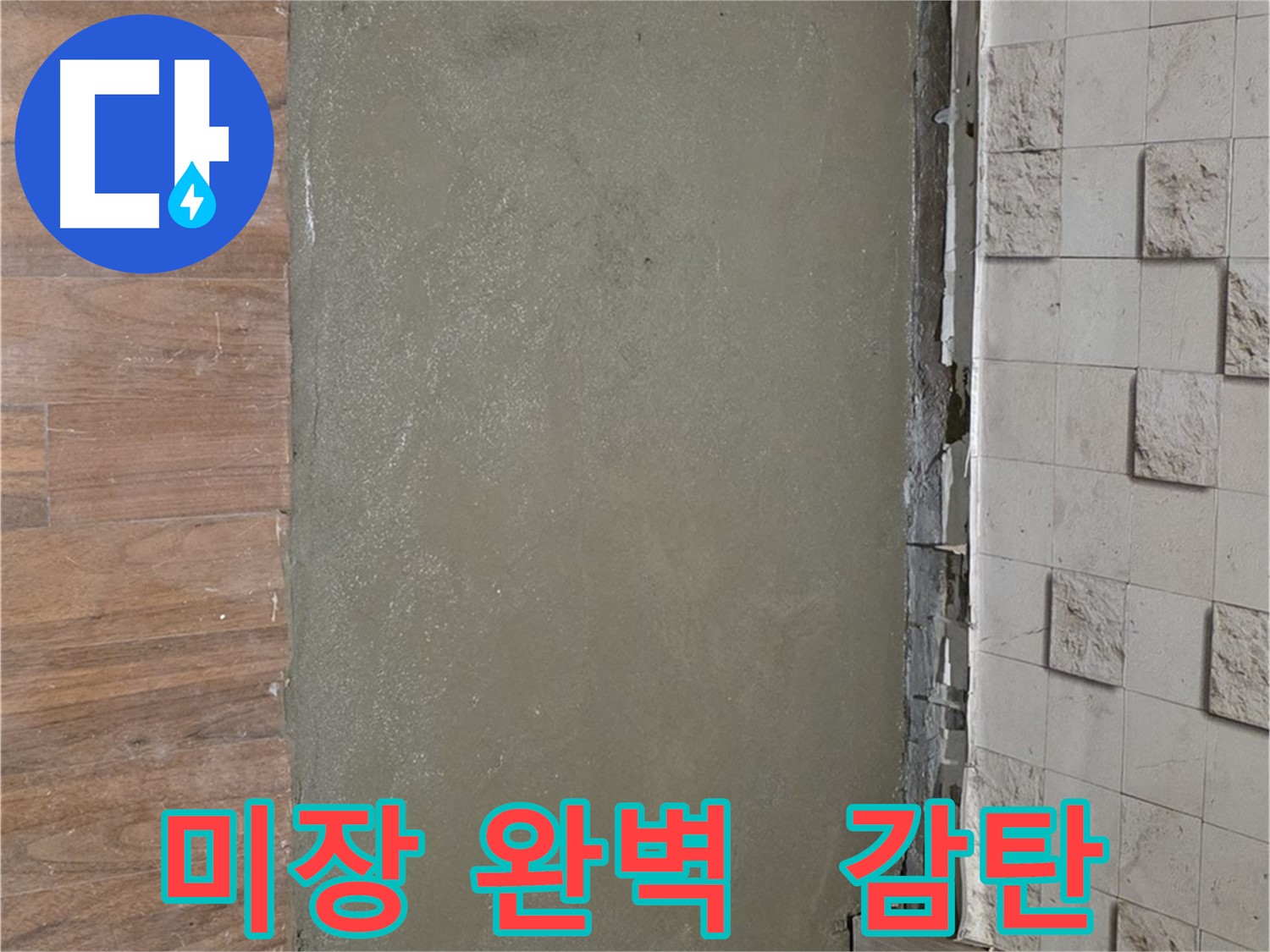 용강동 누수 공사 후 미장으로 완벽하게 마무리 - 달라진 바닥에 감탄하실 거예요!