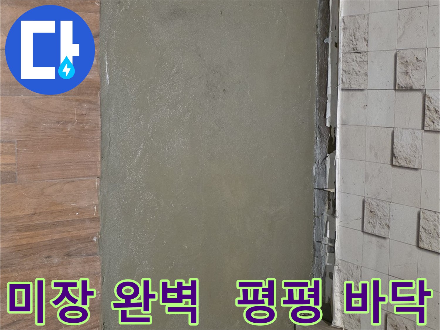 용강동 누수 공사 후 미장으로 완벽하게 복원되어 평평하고 매끄러운 새 바닥으로 변신 - 이제 맘껏 뛰어다니세요!