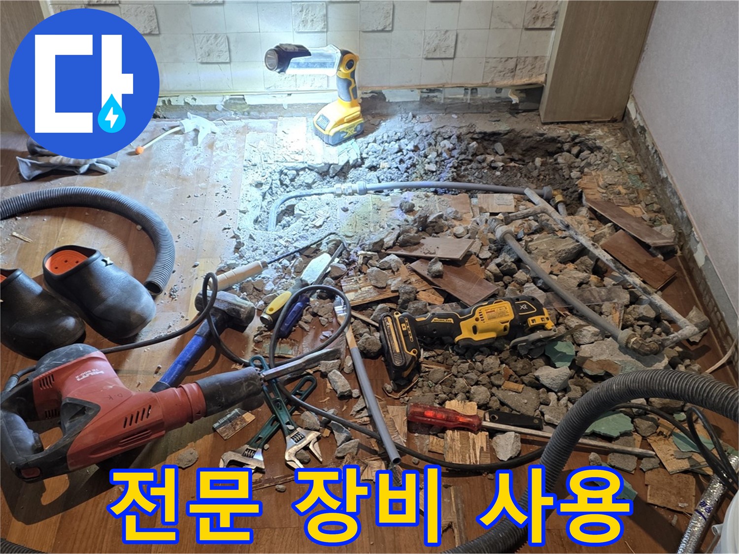용강동 아파트 누수 - 바닥 누수, 파쇄 후 배관 상태 확인 및 공사 준비 완료