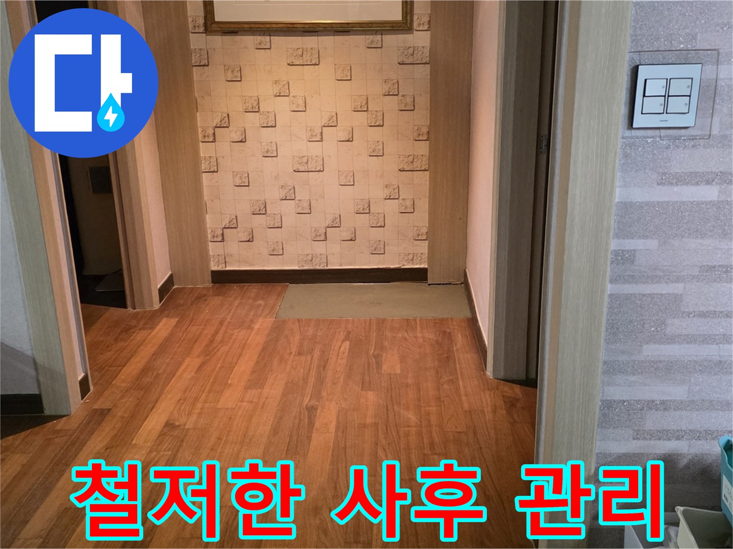 용강동 누수 - 철저한 사후 관리와 A/S로 누수 걱정 없이 지내세요