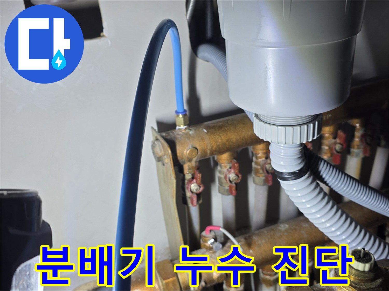 용강동 누수 탐지 전문 - 현대홈타운 분배기 누수 초기 정확한 진단