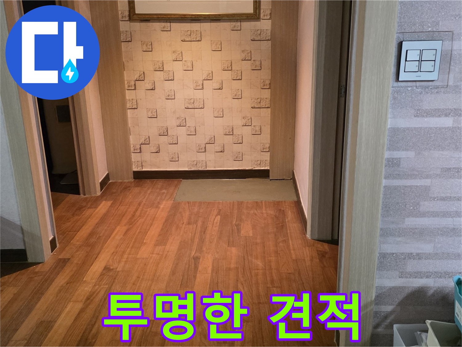 용강동 누수 - 합리적인 견적, 투명한 공사 과정으로 신뢰를 구축합니다
