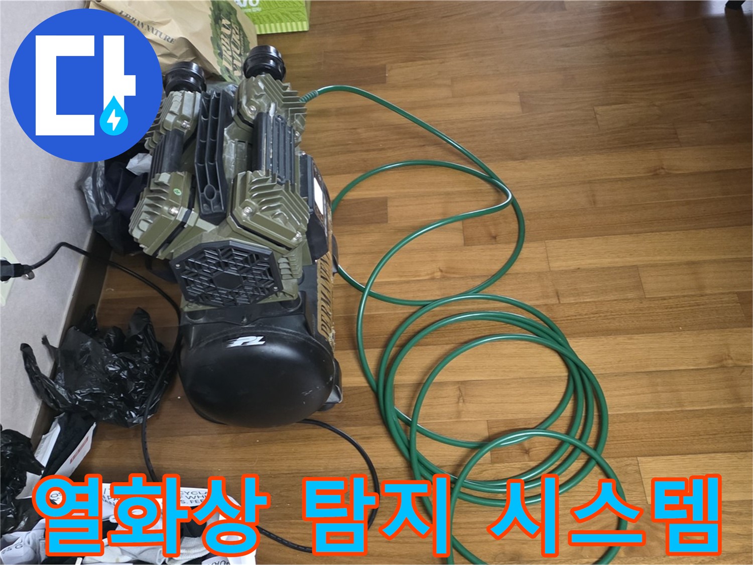 용강동 누수 해결 - 열화상 검사를 이용한 정밀 누수 탐지 시스템 가동