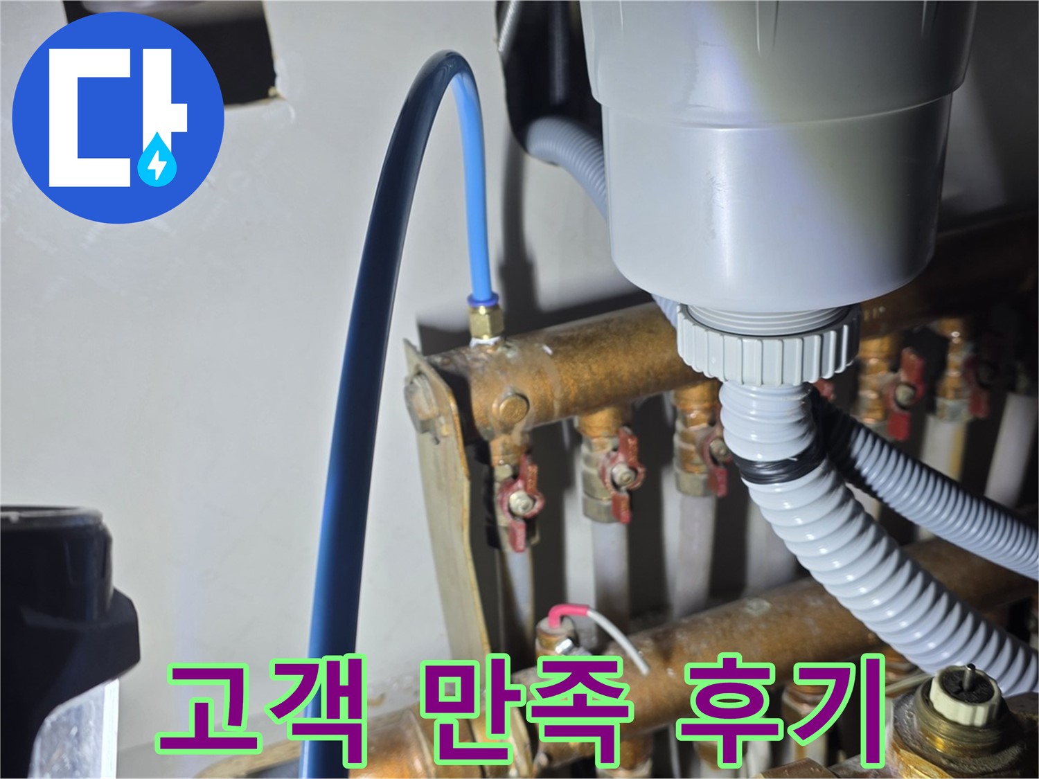 용강동 누수 - 현대홈타운 난방 분배기 연결 부속 교체 후 고객 만족 후기 공개