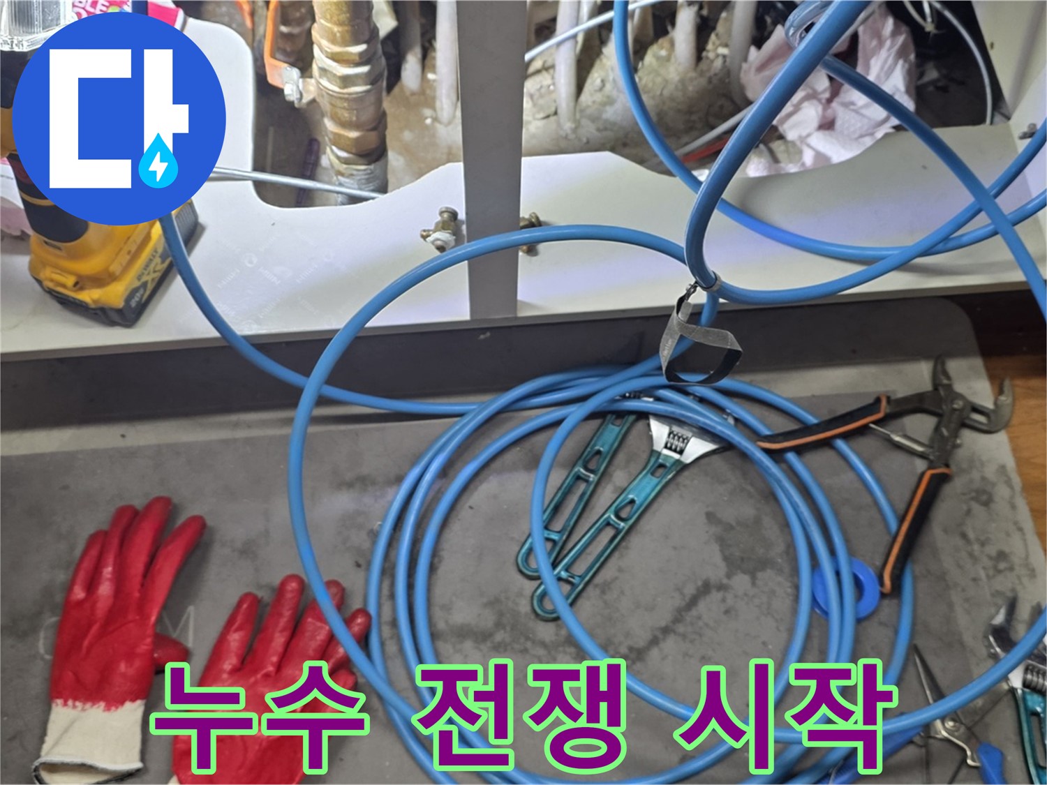 용강동 누수 현장 - 누수 탐지 준비 완료! 이제 누수와의 전쟁을 선포합니다!