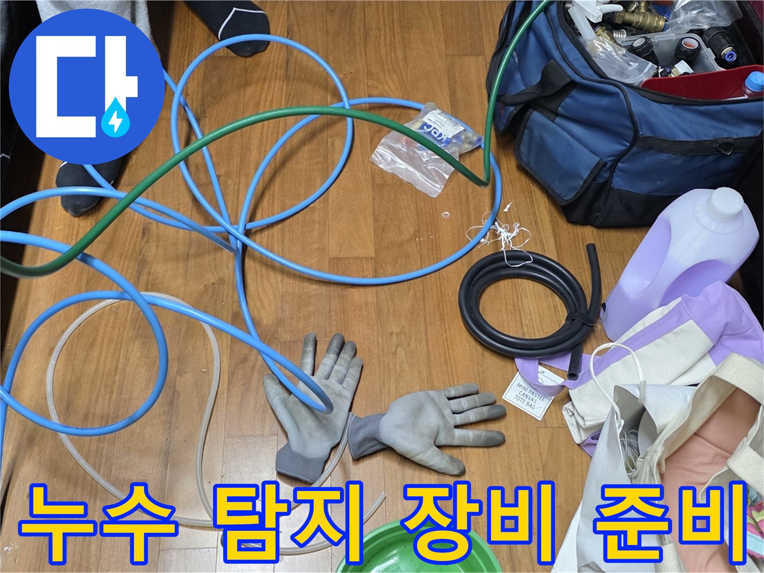 용강동 숭문길 현대홈타운 누수 점검 준비 완료!