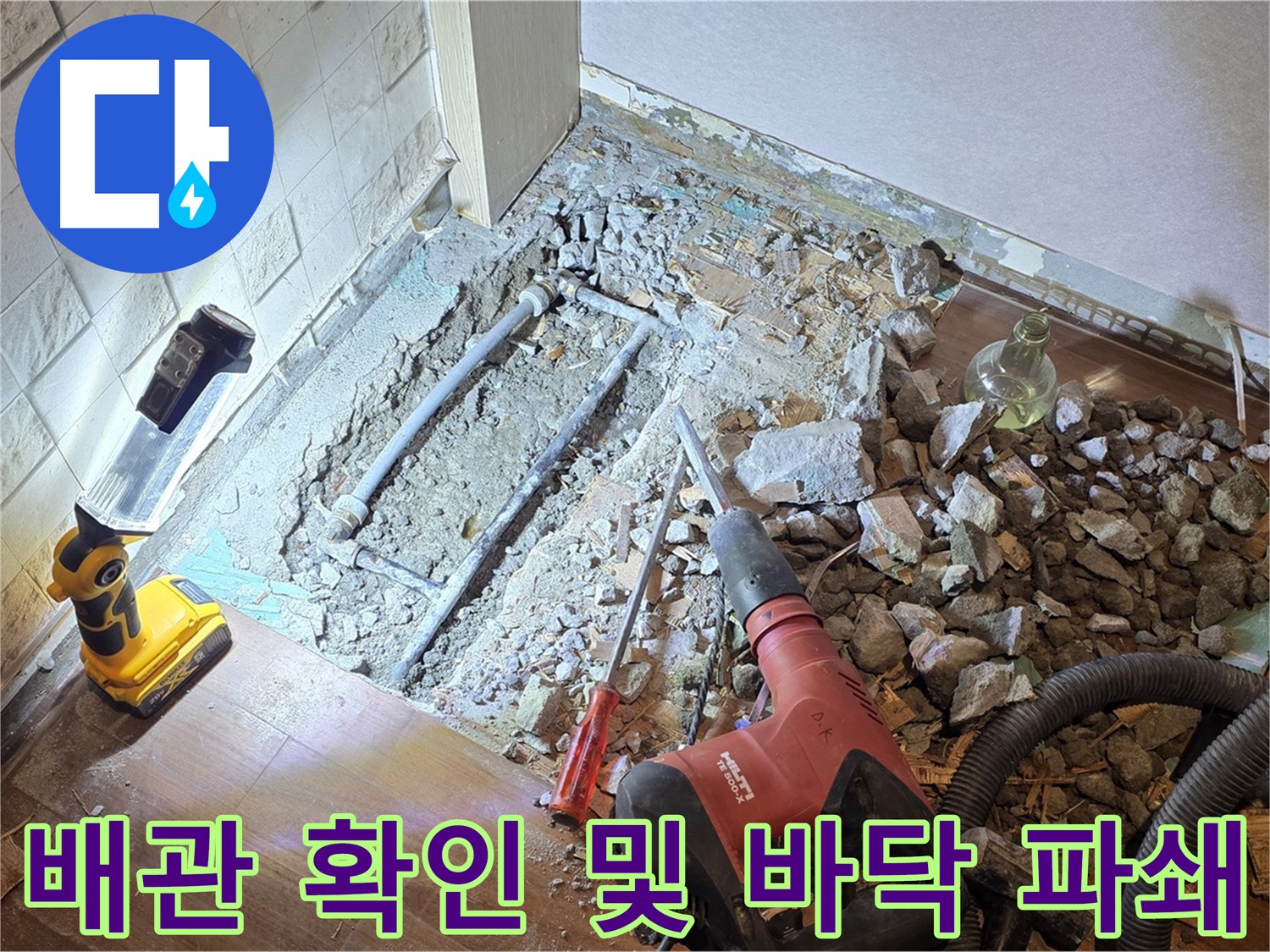 용강동 누수 현장 - 배관을 확인하고 바닥 파쇄 작업을 진행하는 모습입니다.
