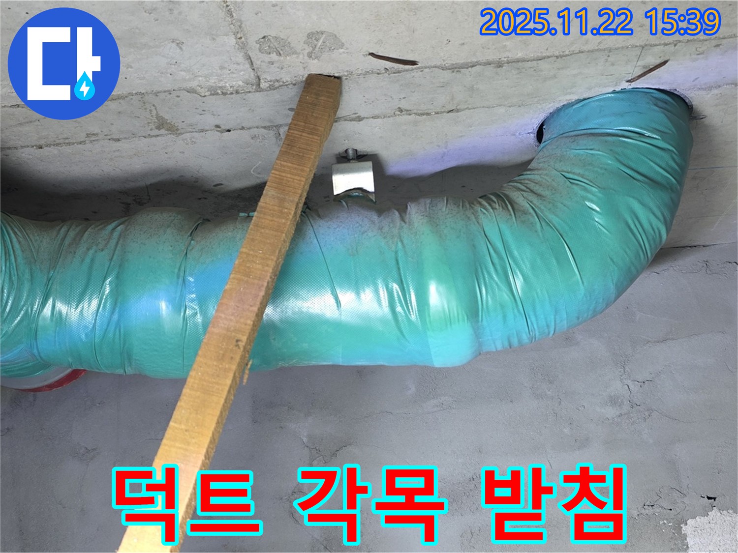 용강동 누수 현장 - 쳐진 덕트 임시 지지를 위해 튼튼한 각목 받침 시공
