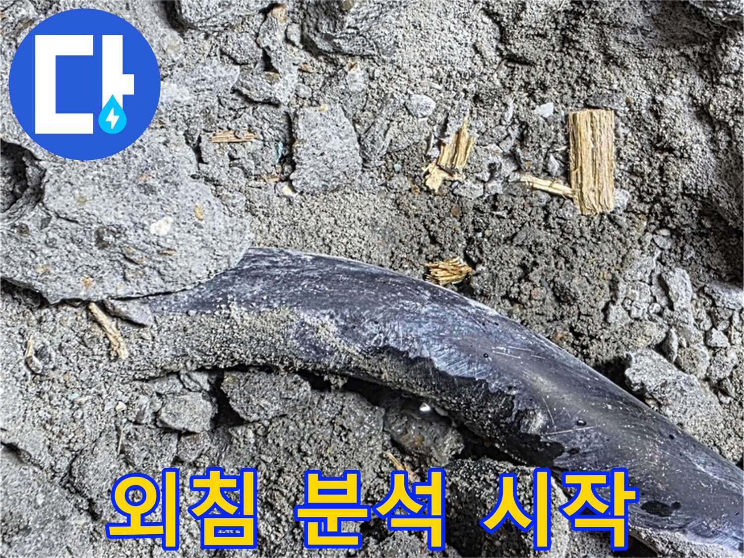 용강동 누수 현장 - 콘크리트 속 낡은 배관의 고독한 외침 - 누수 원인 정밀 분석을 시작합니다.