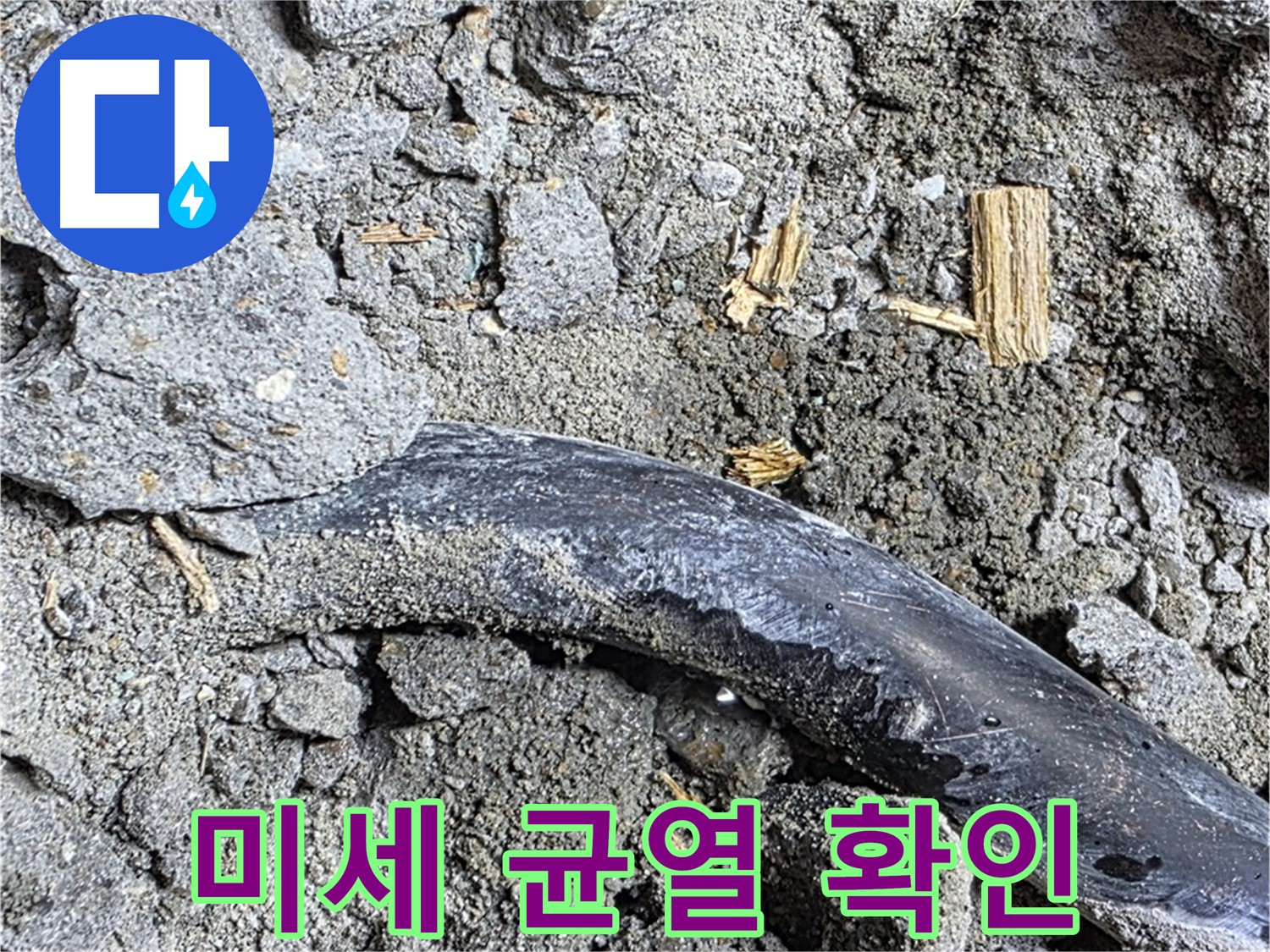 용강동 누수 현장에서 콘크리트 속 미세한 균열을 확인하는 모습 - 첨단 장비가 빛을 발합니다.