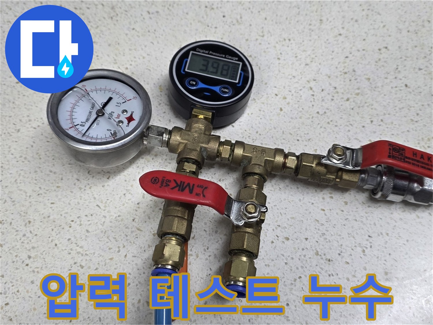꼼꼼한 압력 검사 - 3.98바(bar) 압력! 고객 감동! 완벽한 누수 해결!