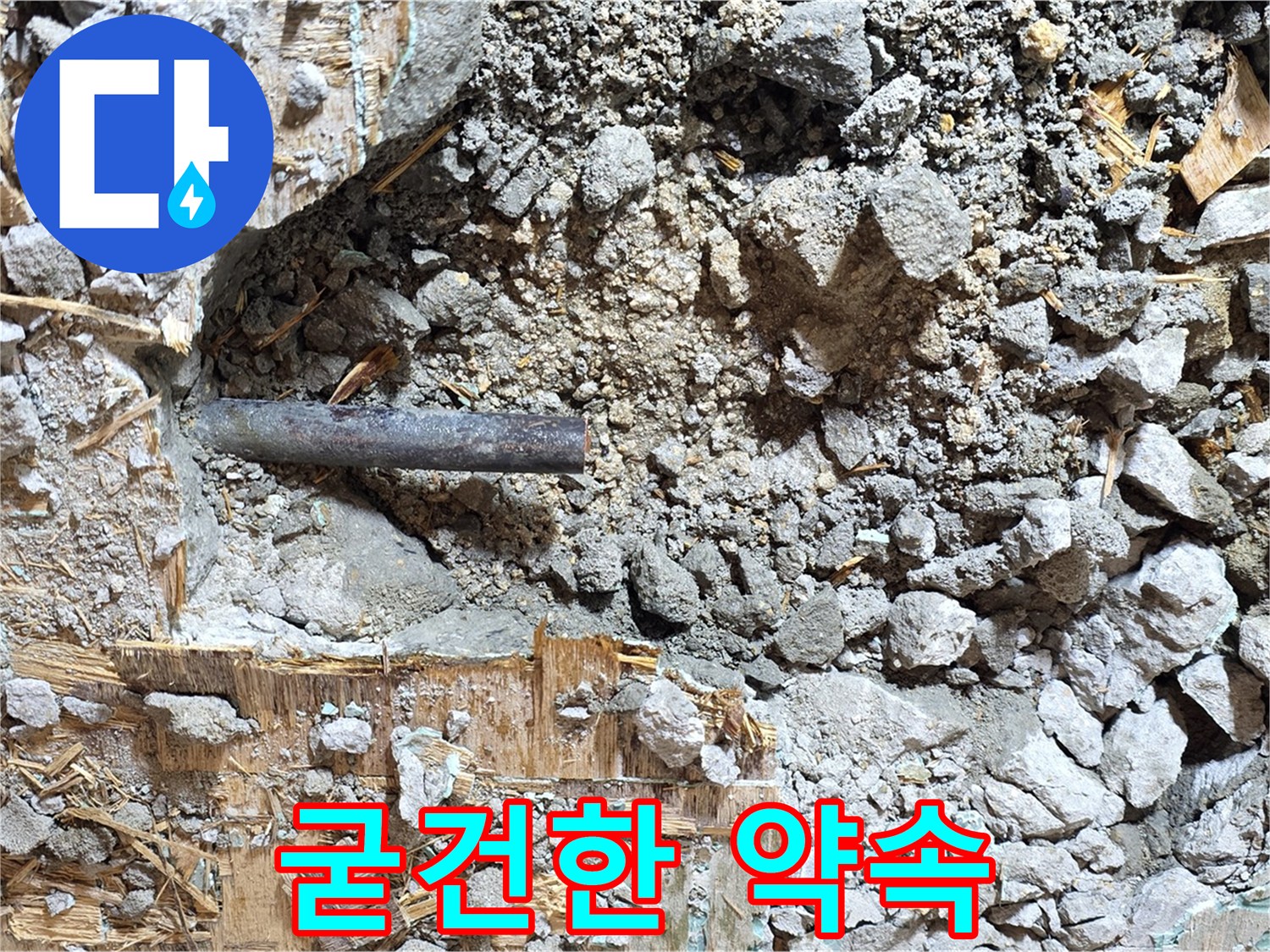 용강동 마포구 현대홈타운 - 콘크리트 속 낡은 배관, 새로운 시작을 위한 굳건한 약속과 다짐을 보여줍니다.