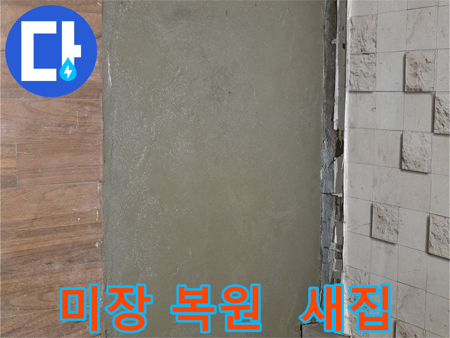 용강동 아파트 누수 공사 후 미장으로 감쪽같이 복원되어 새집처럼 변신 - 누수 흔적은 이제 안녕!