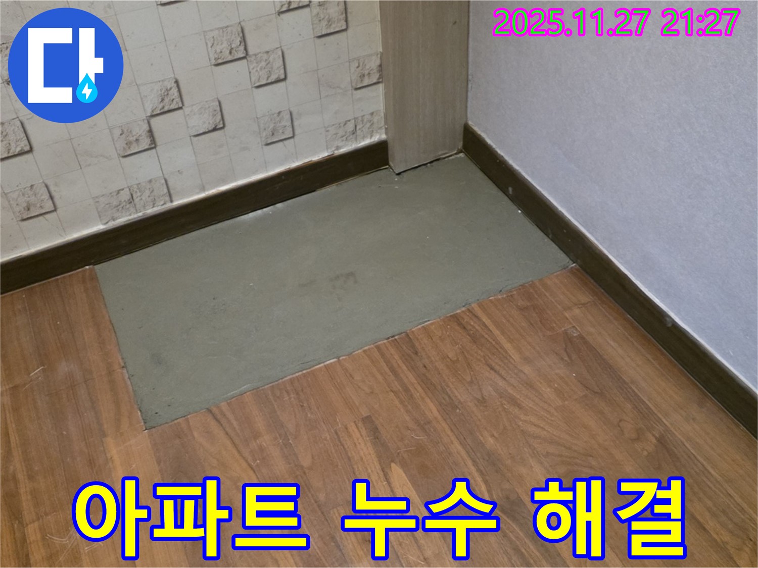 용강동 아파트 누수 문제 해결 과정 - 전문 장비와 기술로 정확한 누수 지점 탐지