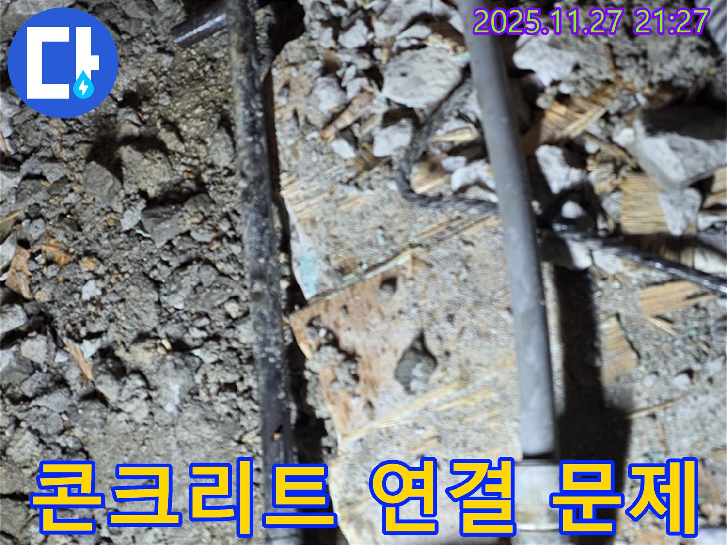 용강동 아파트 누수 - 콘크리트 속 낡은 배관 연결 부위에서 누수 문제를 발견한 이미지입니다.