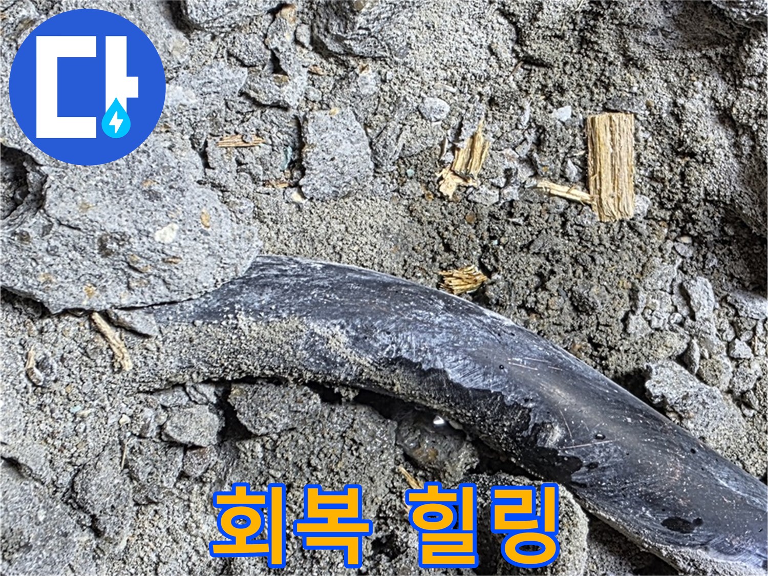 용강동 현대홈타운 - 낡은 천 조각 - 과거 임시 보수 추정