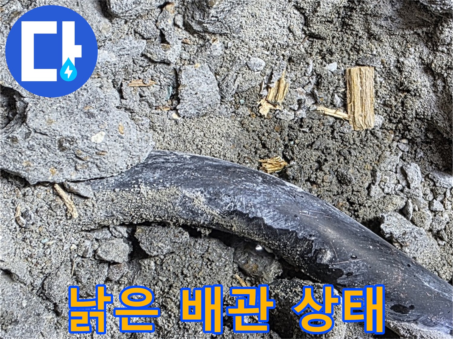 용강동 아파트 누수 현장 - 콘크리트 속에 묻힌 낡은 배관의 모습 - 교체가 시급합니다.