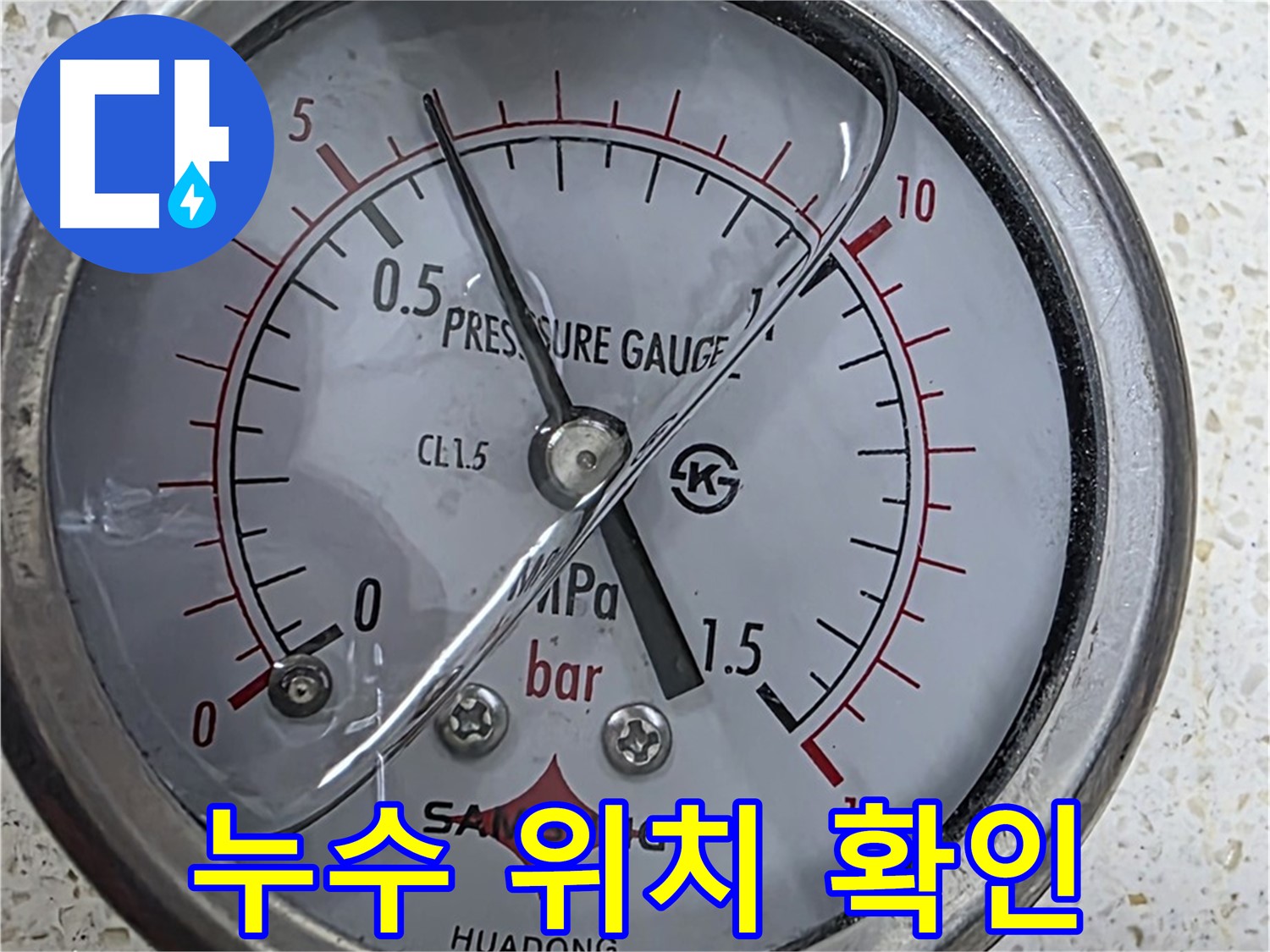 압력 게이지로 누수 해결 - 믿고 맡겨주세요!