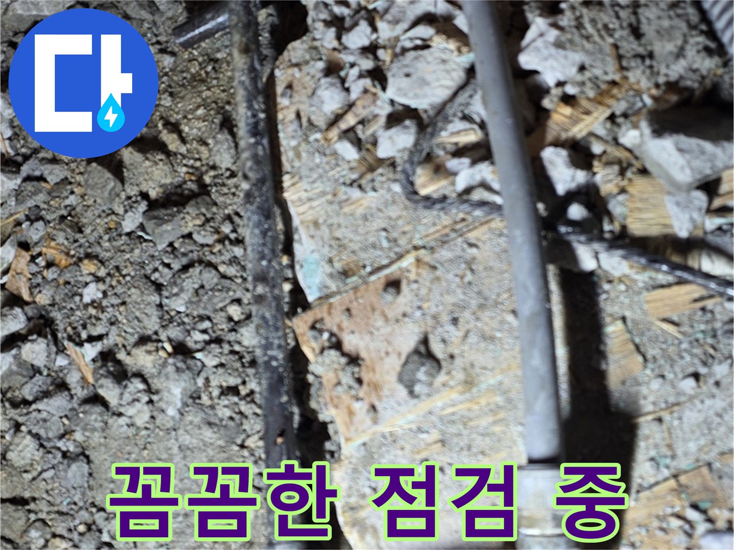 마포구 용강동 누수 - 합리적인 비용으로 누수 문제를 해결하는 과정을 담은 사진입니다. 투명한 견적과 확실한 시공을 약속드립니다.