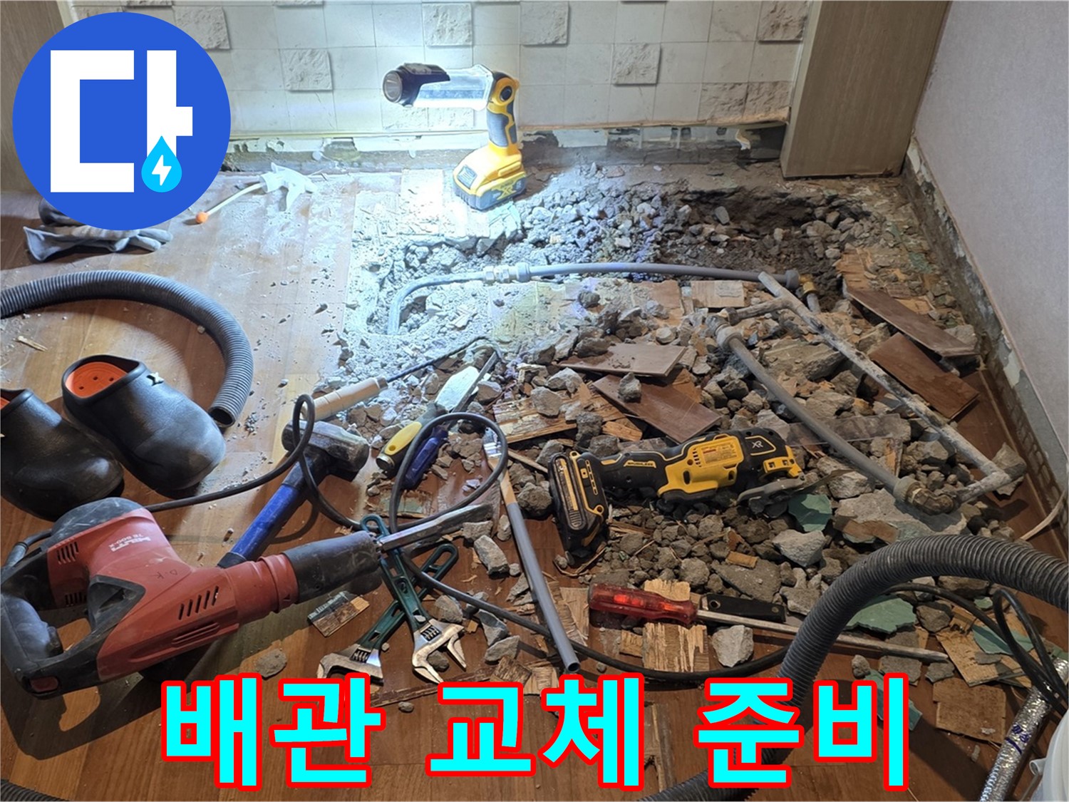 마포구 용강동 현대홈타운 누수 해결 - 바닥 공사를 위한 준비 작업이 한창입니다.
