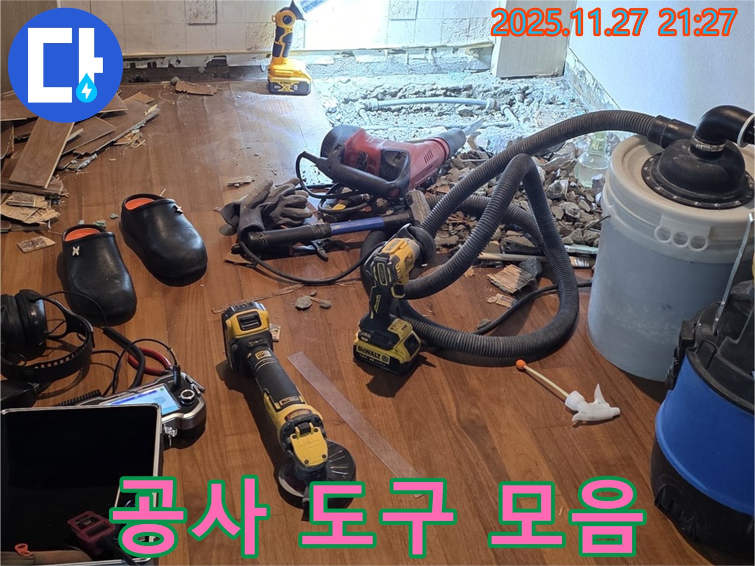 용강동 현대홈타운 누수 공사를 위한 다양한 공사 도구들