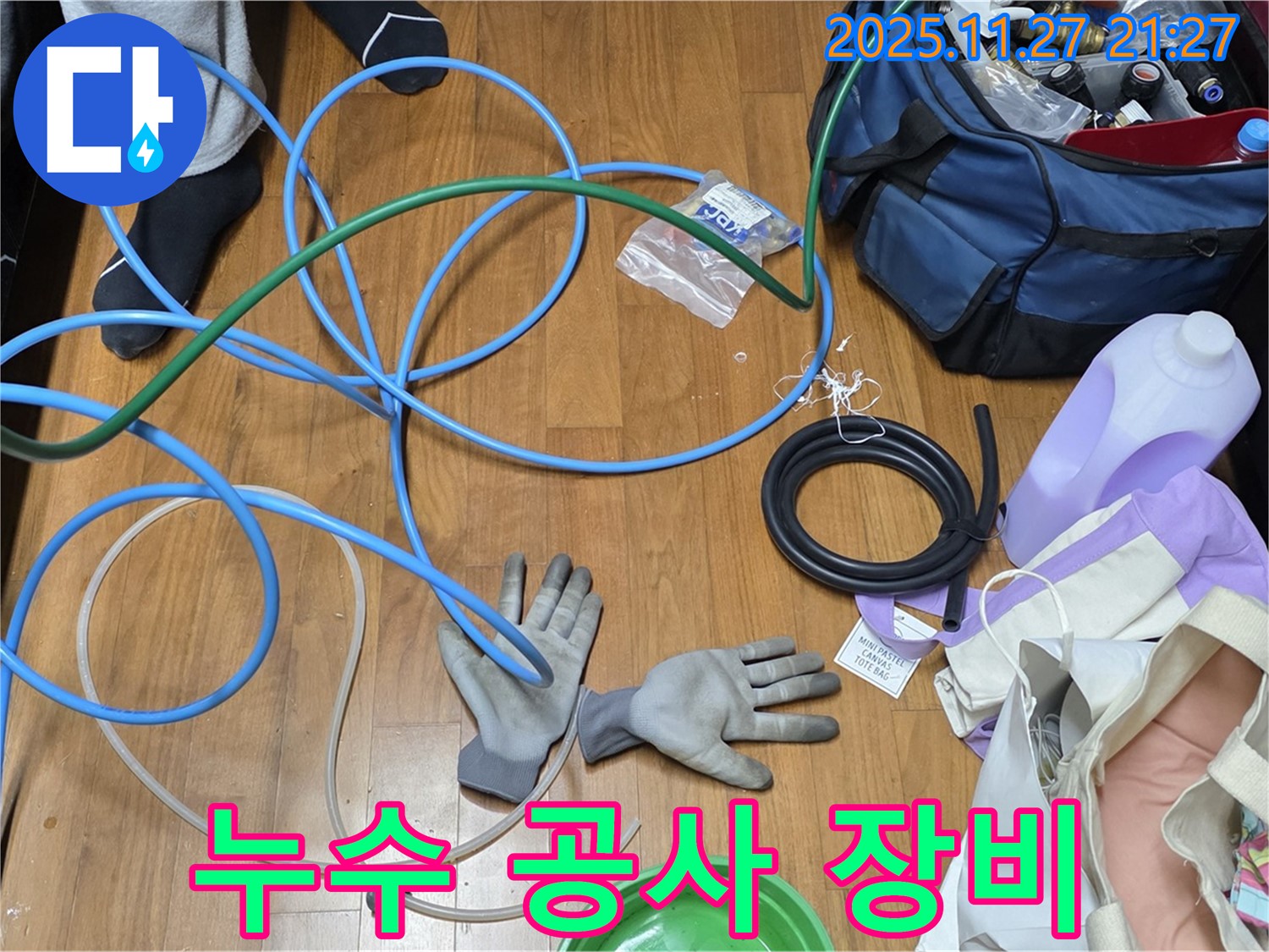용강동 현대홈타운 누수 공사를 위한 다양한 장비들 - 완벽한 시공을 약속드립니다.