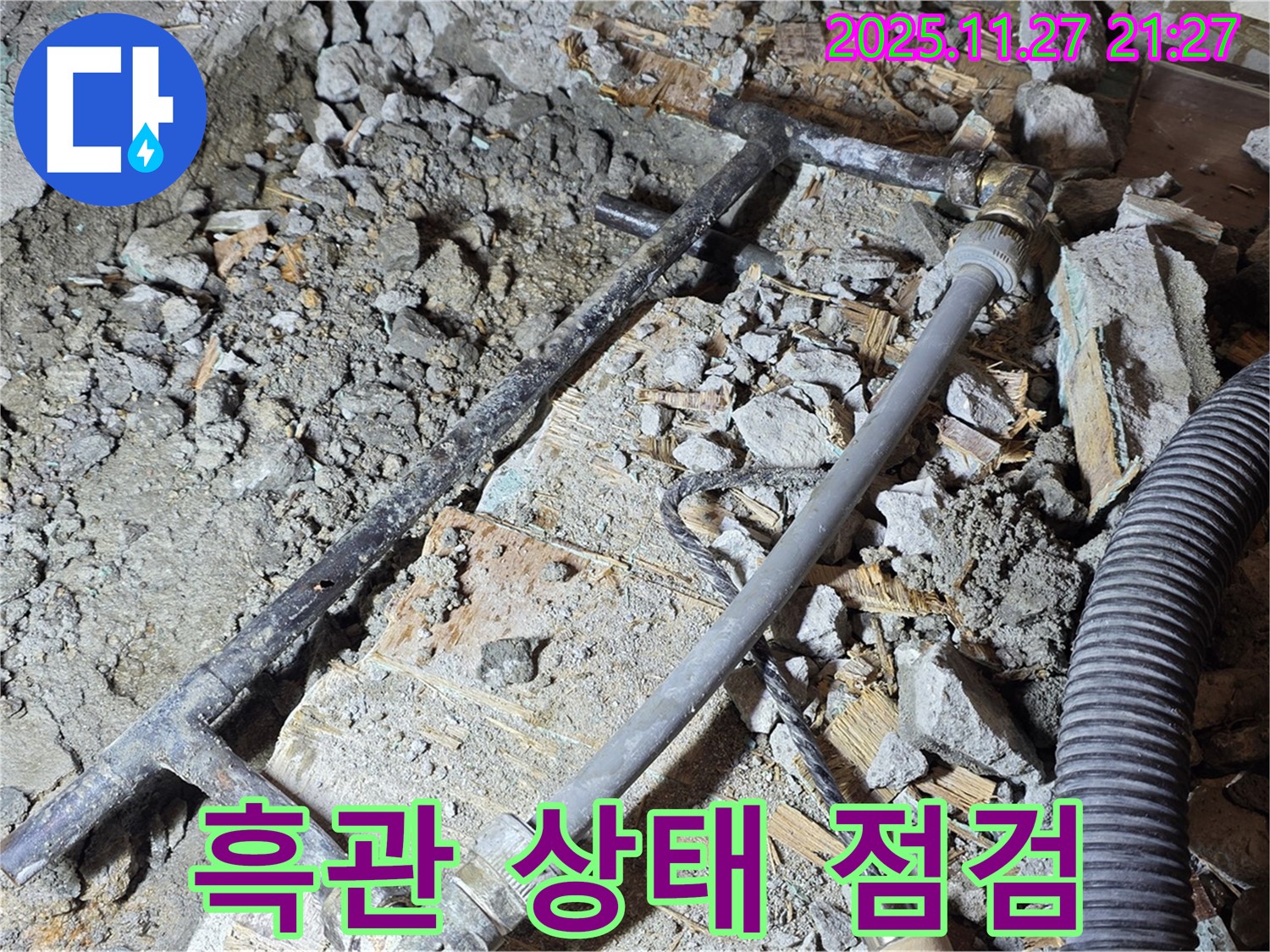 용강동 현대홈타운 누수 - 낡은 흑관의 처참한 모습 - 마포구 누수 전문가의 진단