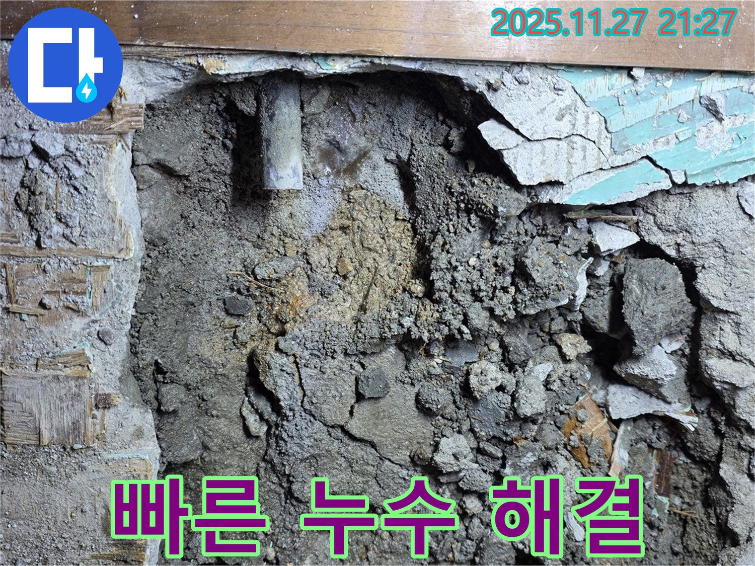 용강동 현대홈타운 누수 - 누수 발생 후 빠른 해결 작업 진행