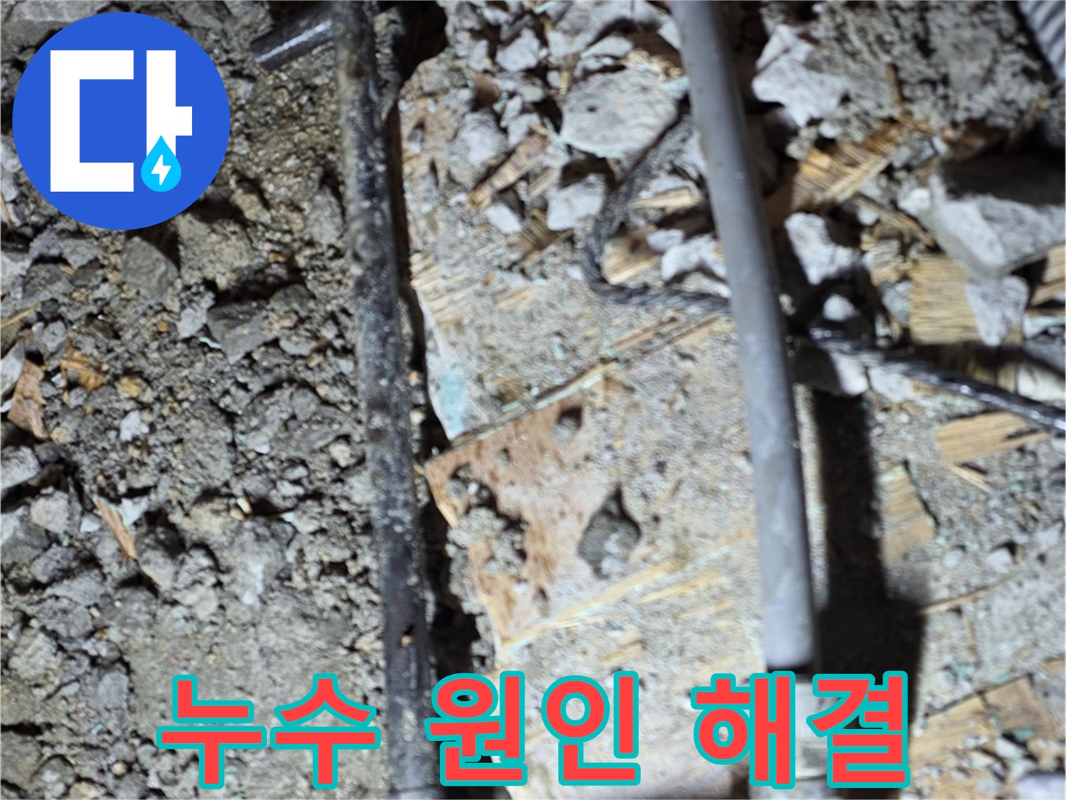 용강동 현대홈타운 누수 - 누수 원인부터 해결까지, 완벽한 누수 공사 과정