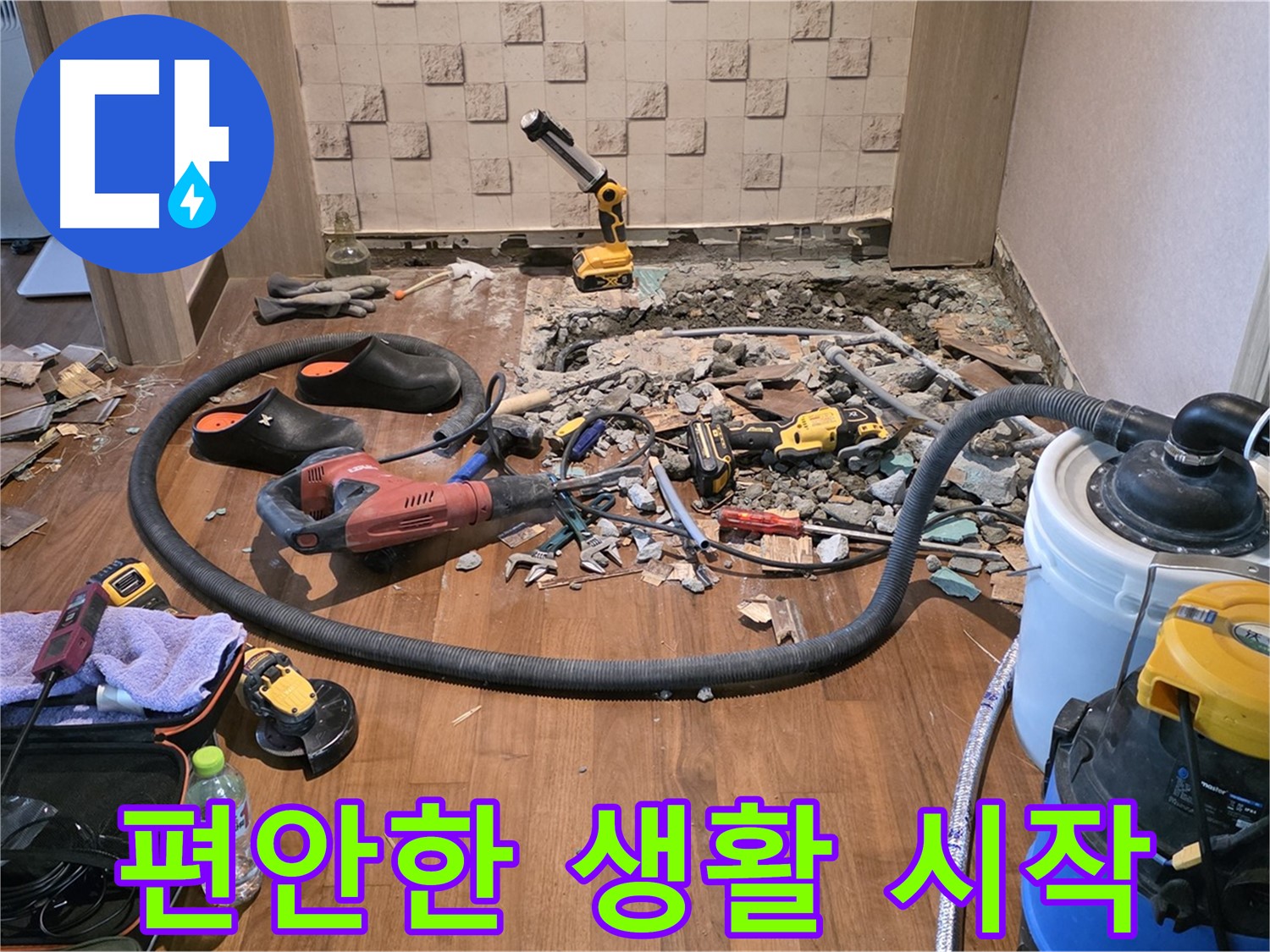 용강동 현대홈타운 누수 - 누수 탐지 장비와 파손된 바닥 타일, 다양한 작업 도구들