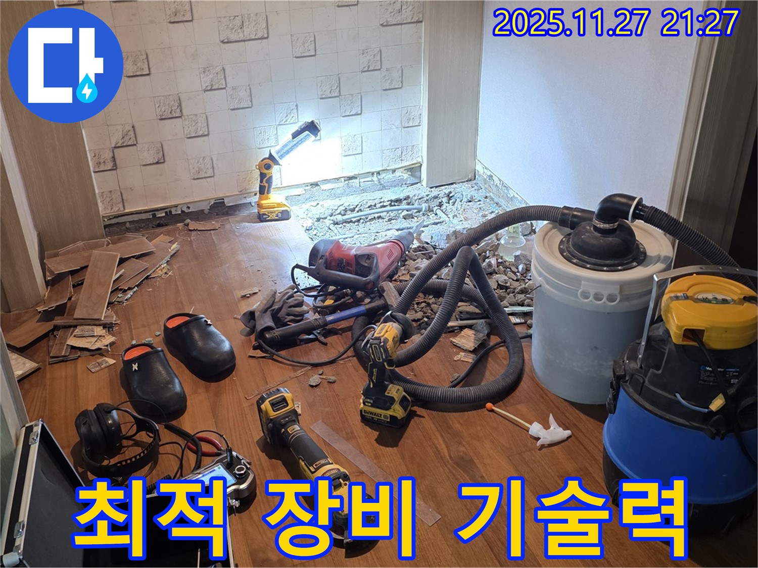 용강동 현대홈타운 누수 - 누수 해결, 최적의 장비와 기술력으로 승부