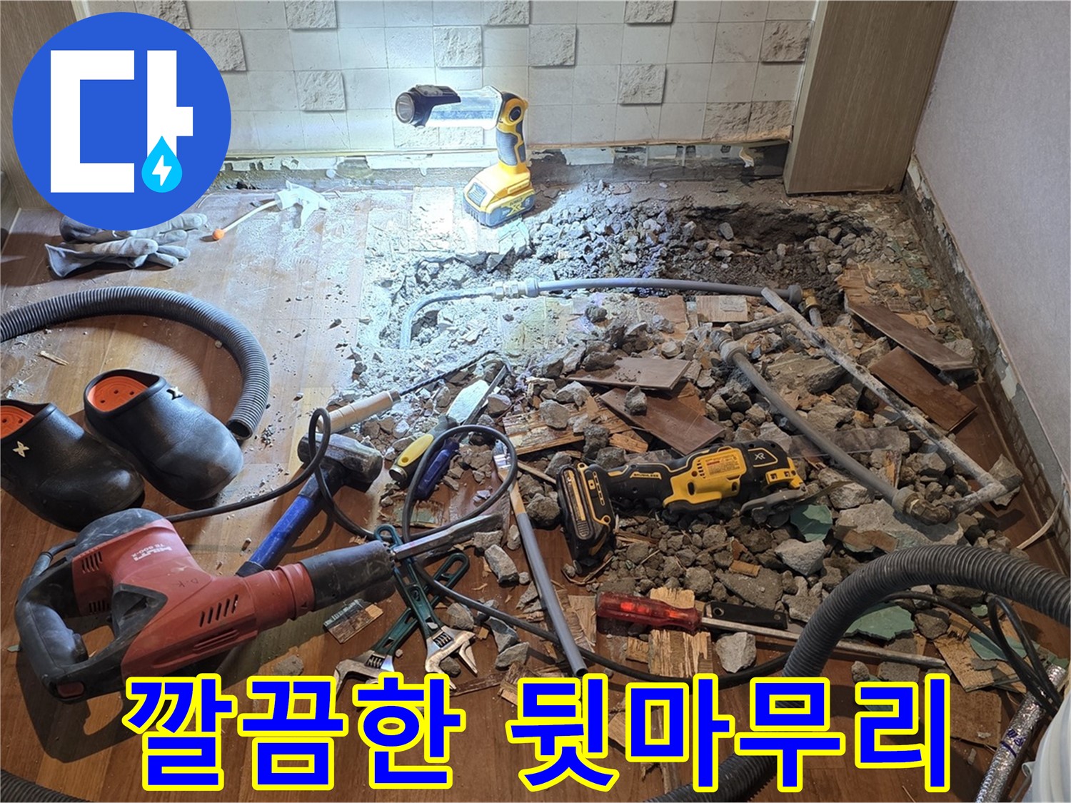 용강동 현대홈타운 누수 - 누수 해결 후 깔끔하게 뒷마무리된 모습