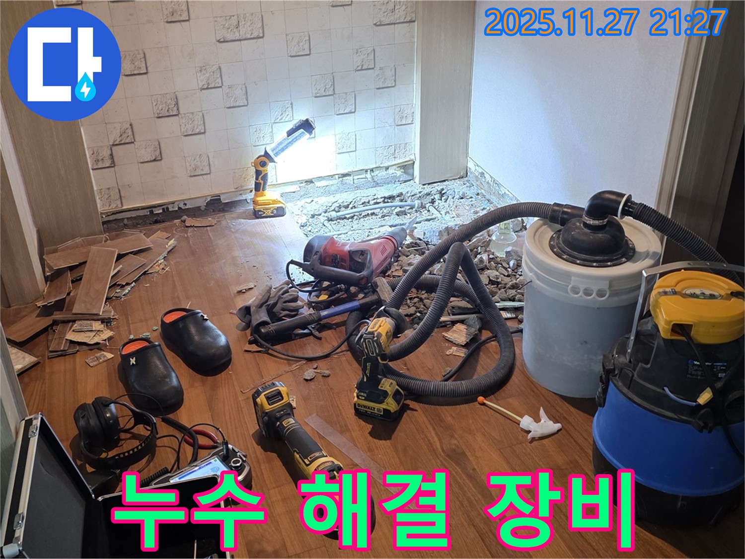 용강동 현대홈타운 누수 - 누수 해결에 사용된 다양한 장비들입니다.