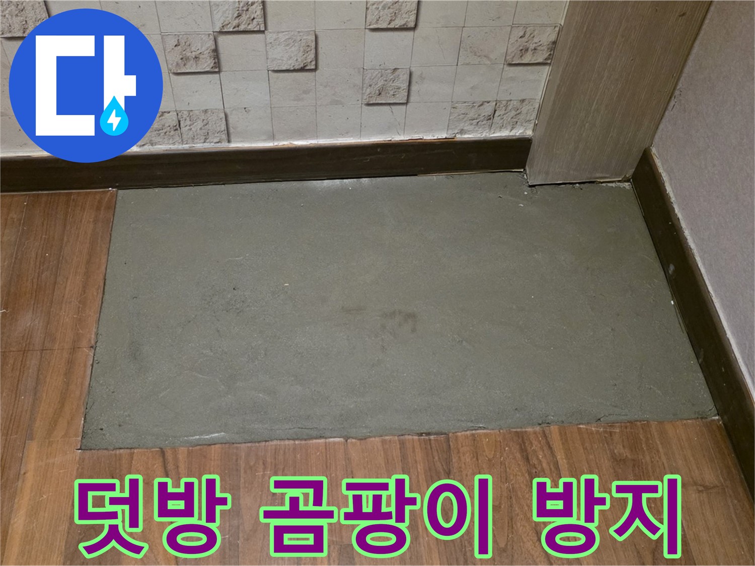용강동 현대홈타운 누수 - 덧방 시공으로 곰팡이 걱정 끝!