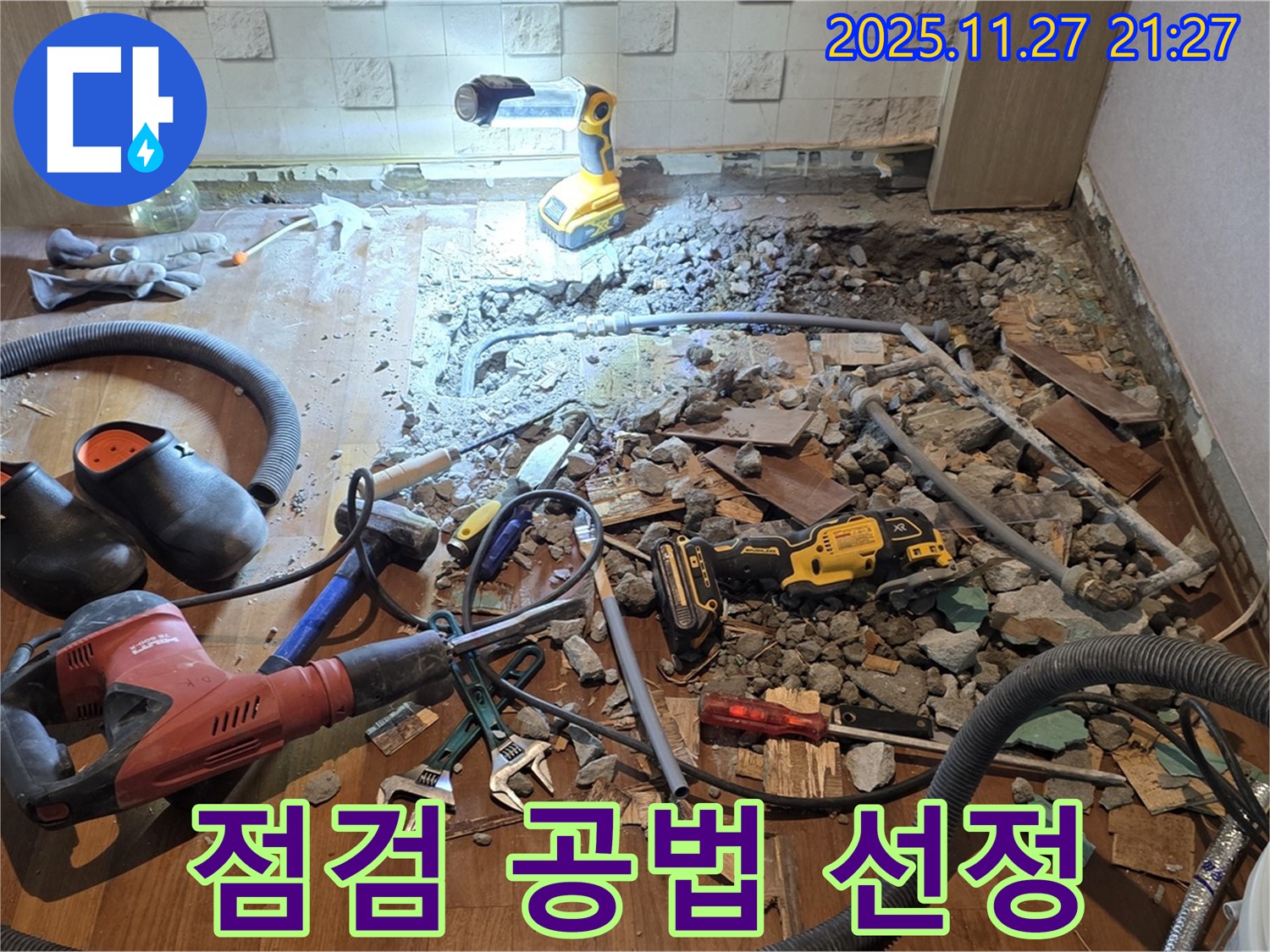 용강동 현대홈타운 누수 - 바닥 파쇄 후 배관 상태 정밀 점검 및 최적 탐지 공법 선정