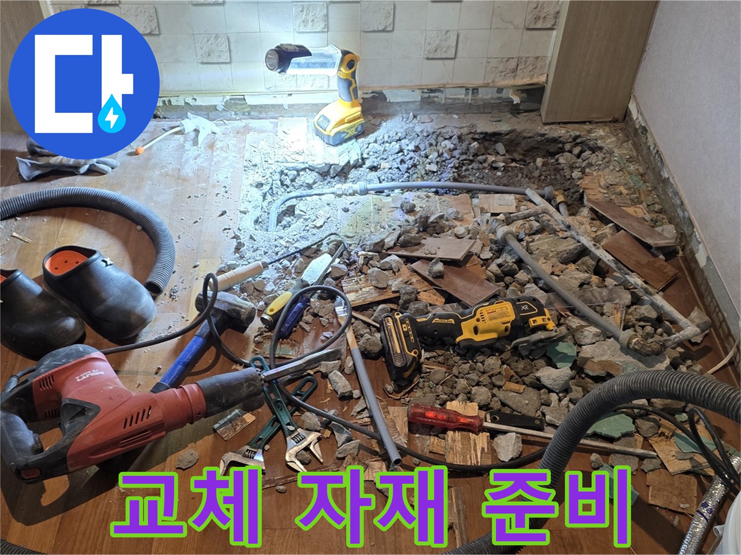 용강동 현대홈타운 누수 - 바닥 파쇄 후 배관 상태 확인 및 교체 자재 준비