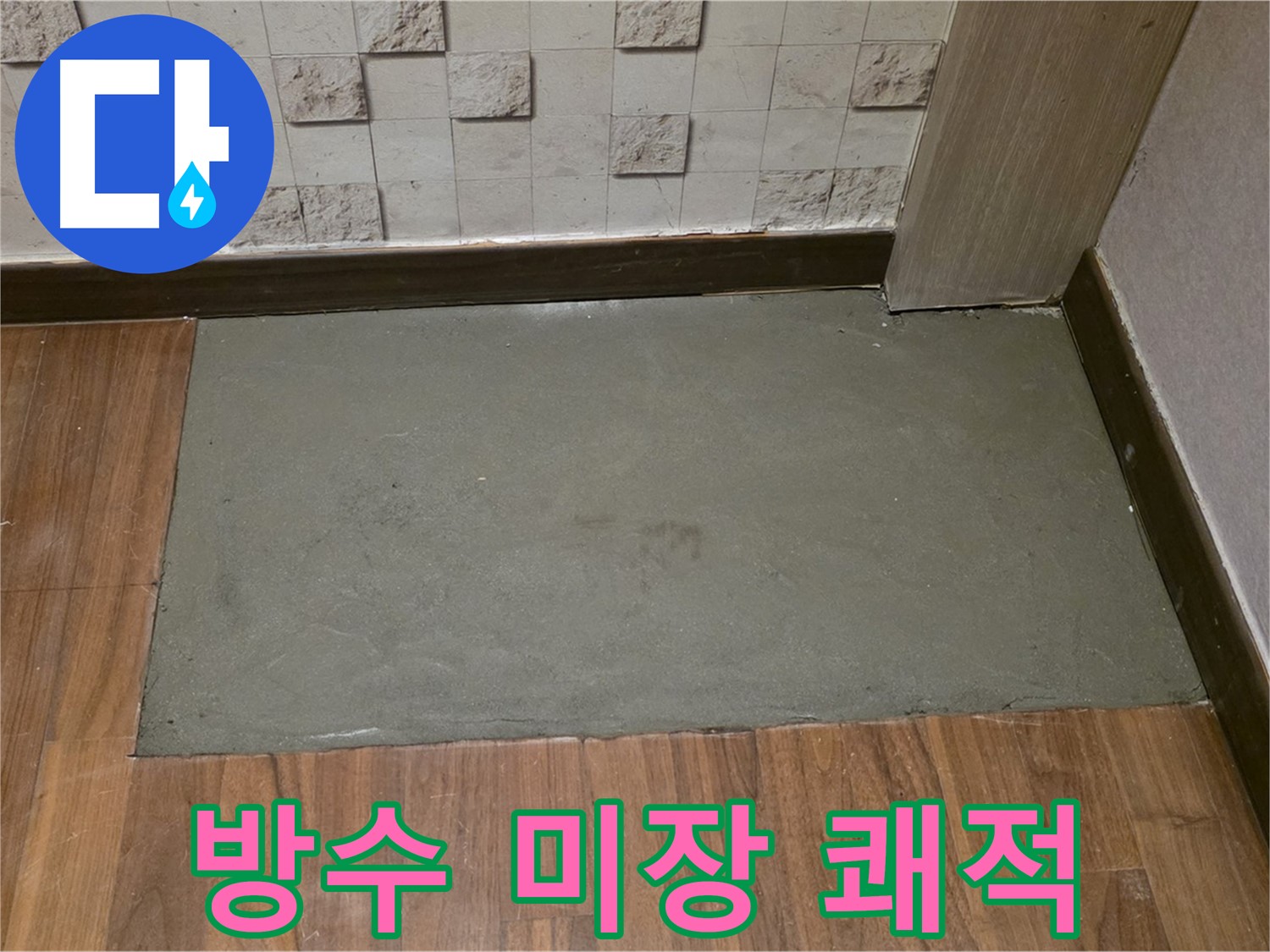용강동 현대홈타운 누수 - 방수 미장 후 습기 없는 쾌적한 공간으로!
