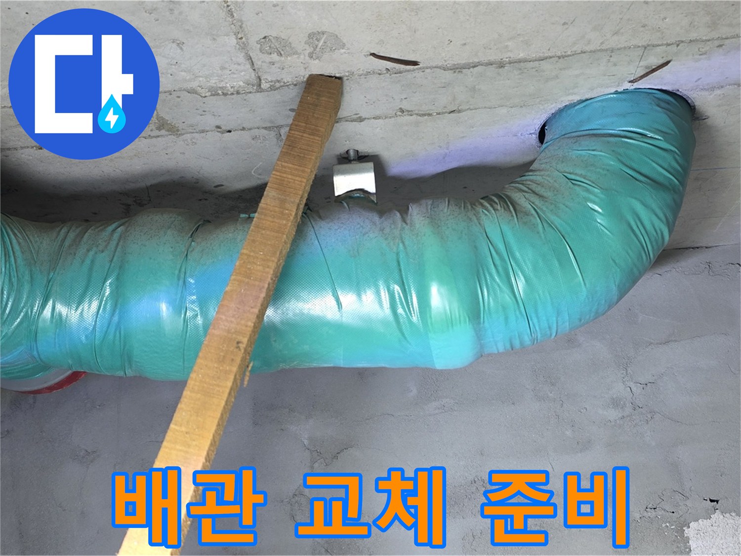 용강동 현대홈타운 누수 - 배관 교체 작업을 위한 사전 준비 작업