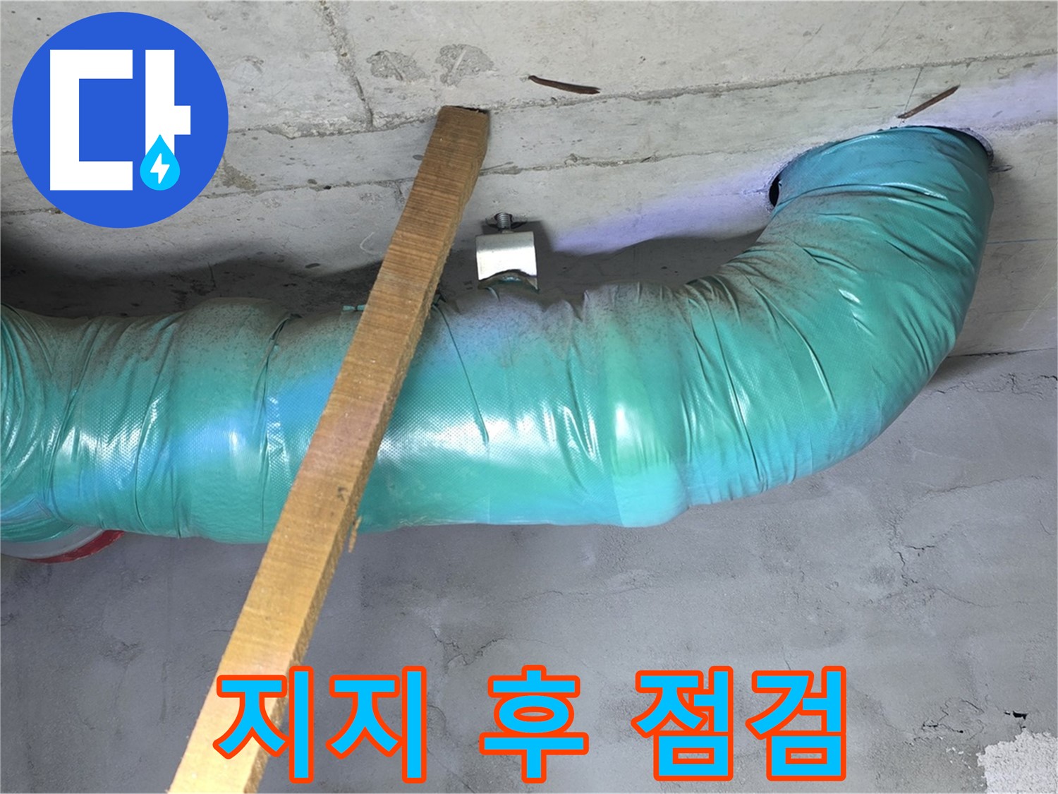 용강동 현대홈타운 누수 - 배관 임시 지지 후 꼼꼼하게 점검하는 모습