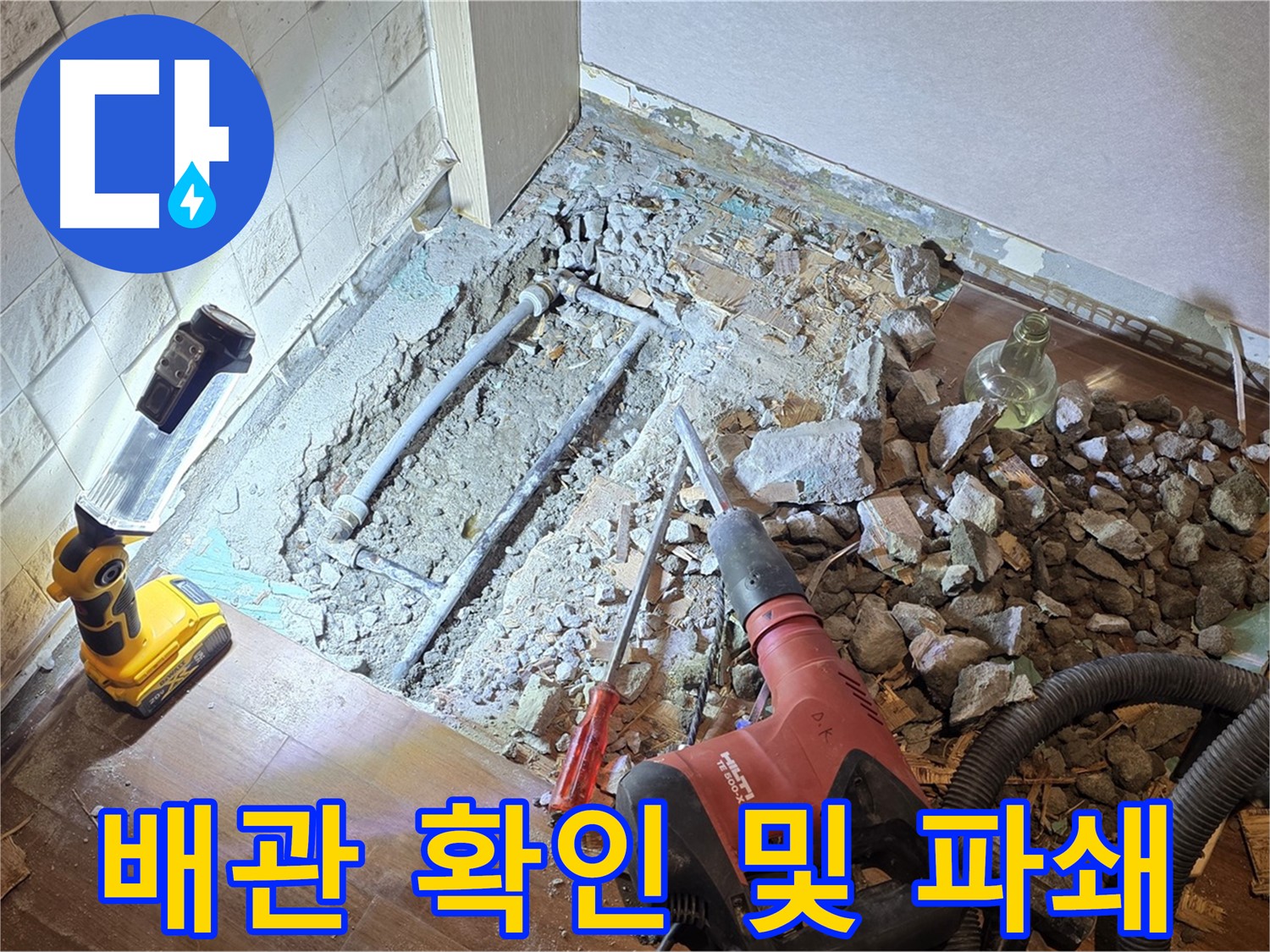 용강동 현대홈타운 누수 - 배관 확인 및 파쇄 작업 진행