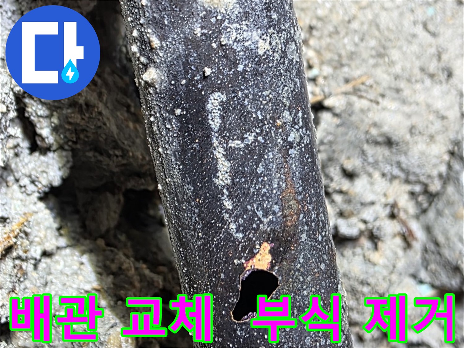용강동 현대홈타운 누수 - 부식된 배관을 새 배관으로 교체하는 작업 과정입니다 - 꼼꼼한 시공이 중요합니다.