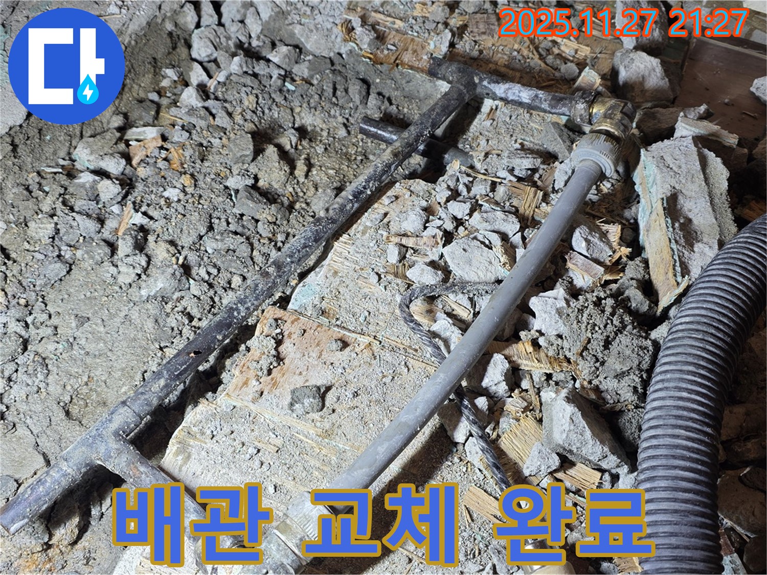 용강동 현대홈타운 누수 - 새 배관으로 교체 완료! 마포구 누수 해결사