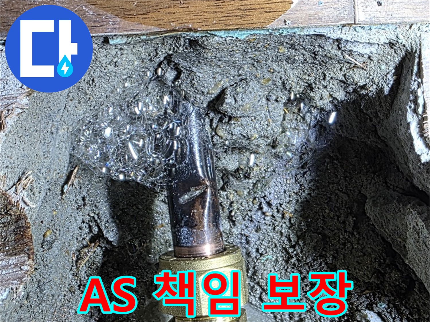 용강동 현대홈타운 누수 - 완벽한 A/S로 시공 후에도 확실하게 책임