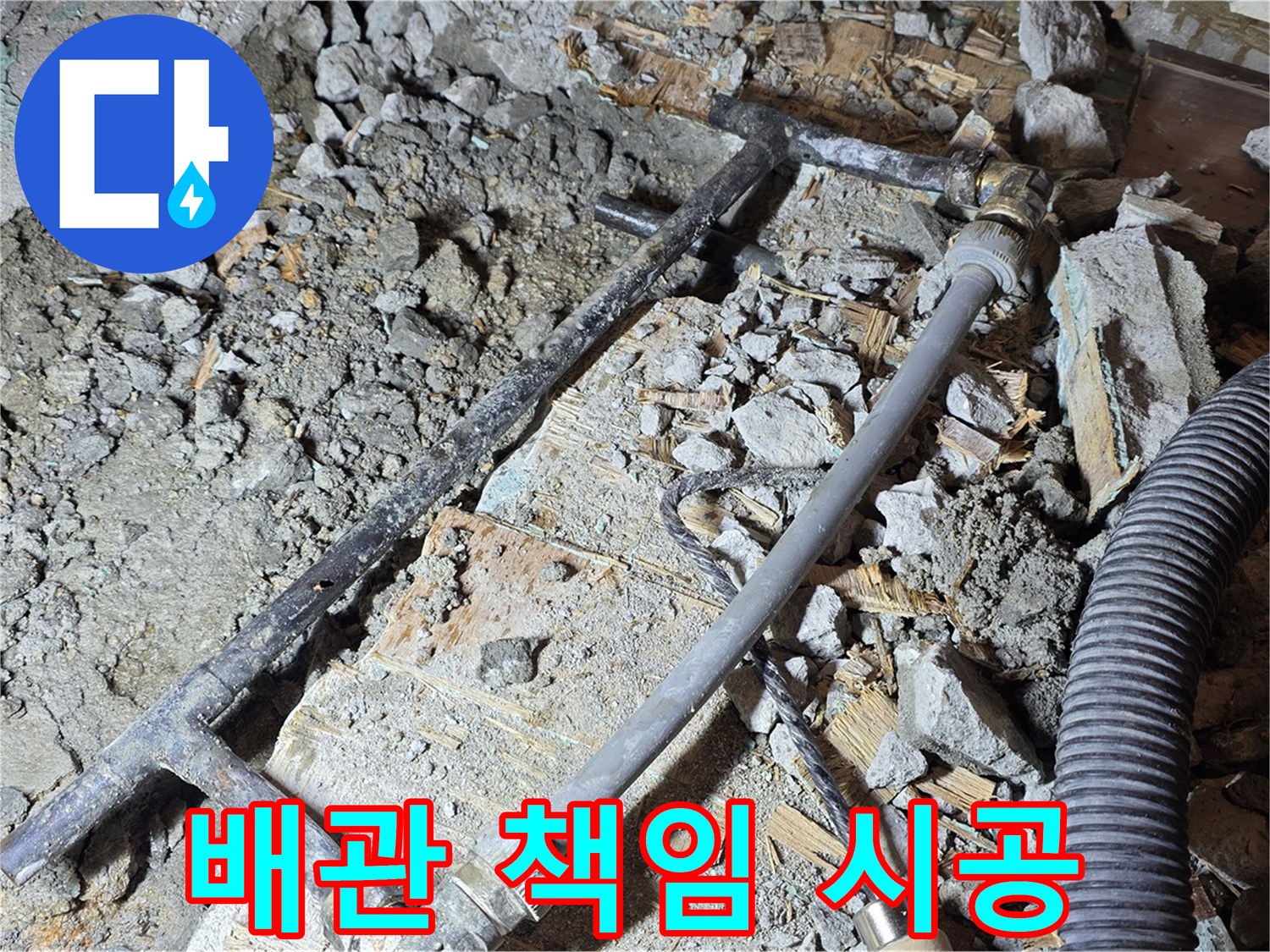 용강동 현대홈타운 누수 - 이제 안심하세요! 새 배관으로 책임 시공 완료!