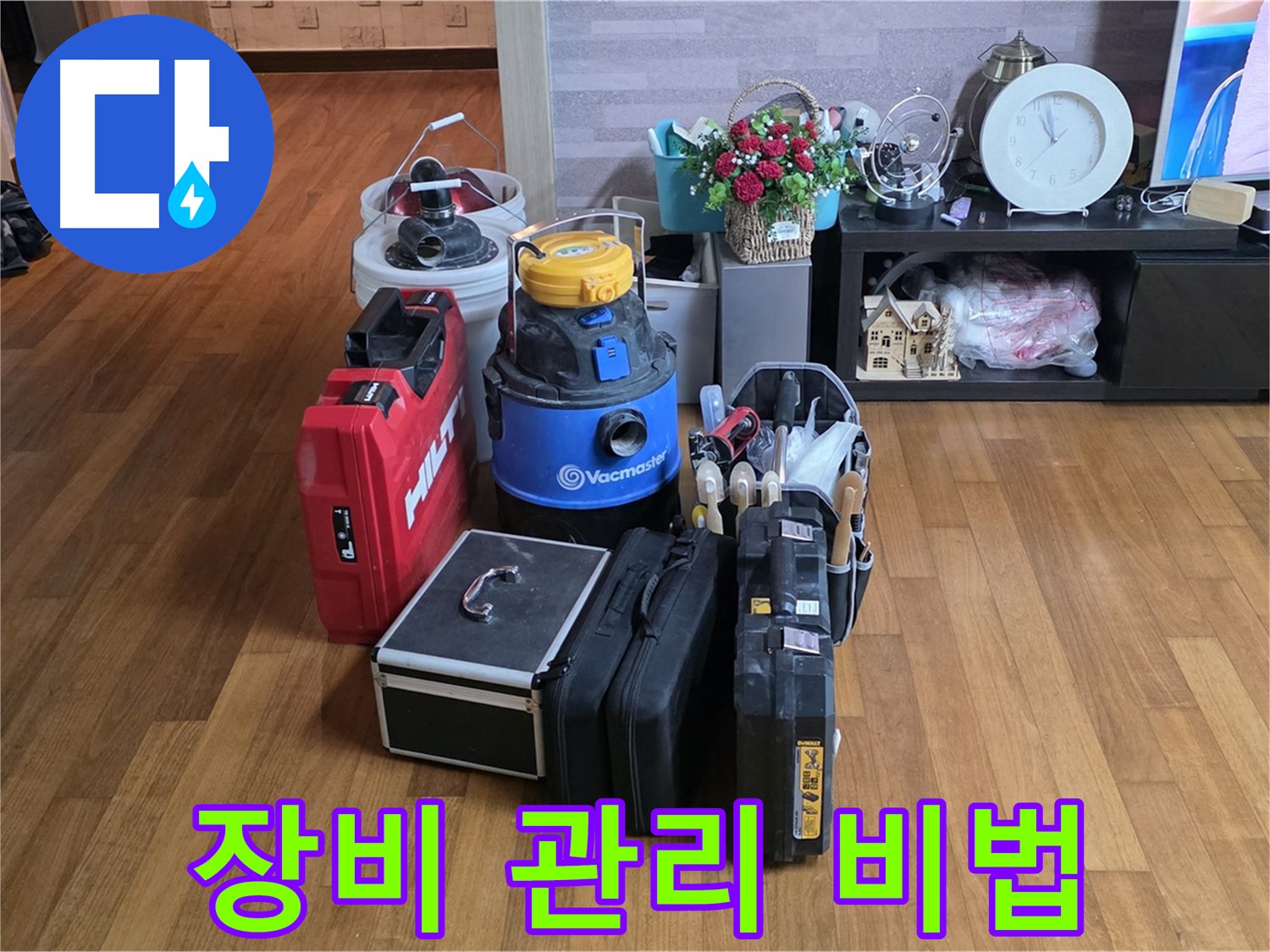 용강동 현대홈타운 누수 - 장비 관리 비법 전수! 누수 장비를 오래 사용하는 노하우를 공개합니다.