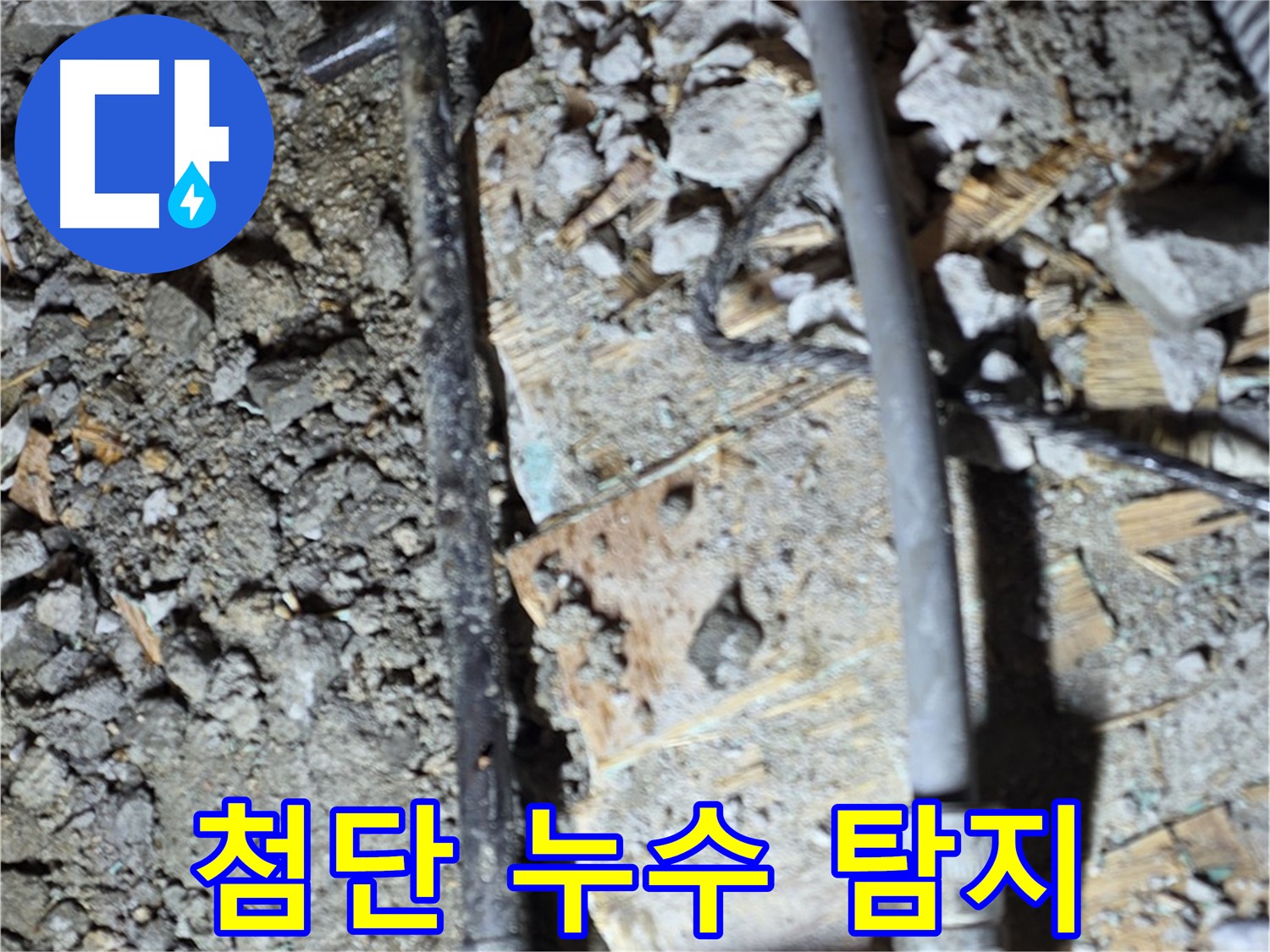 마포구 누수 - 깨진 바닥 아래 노출된 배관을 완벽하게 교체하는 작업 과정입니다.