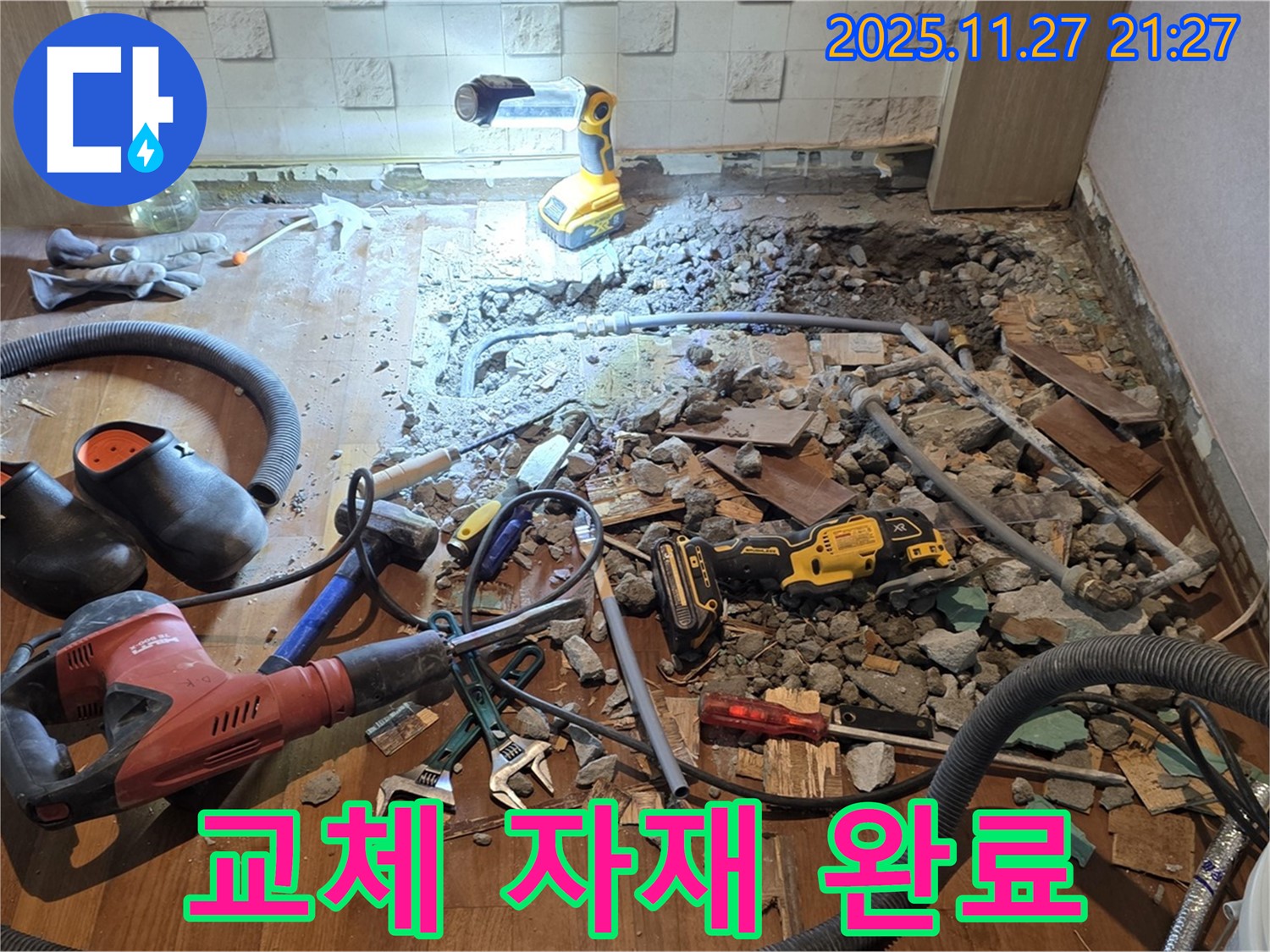 용강동 현대홈타운 누수 - 합리적인 비용, 파쇄 후 배관 교체 위한 상세 견적 및 자재 준비 완료