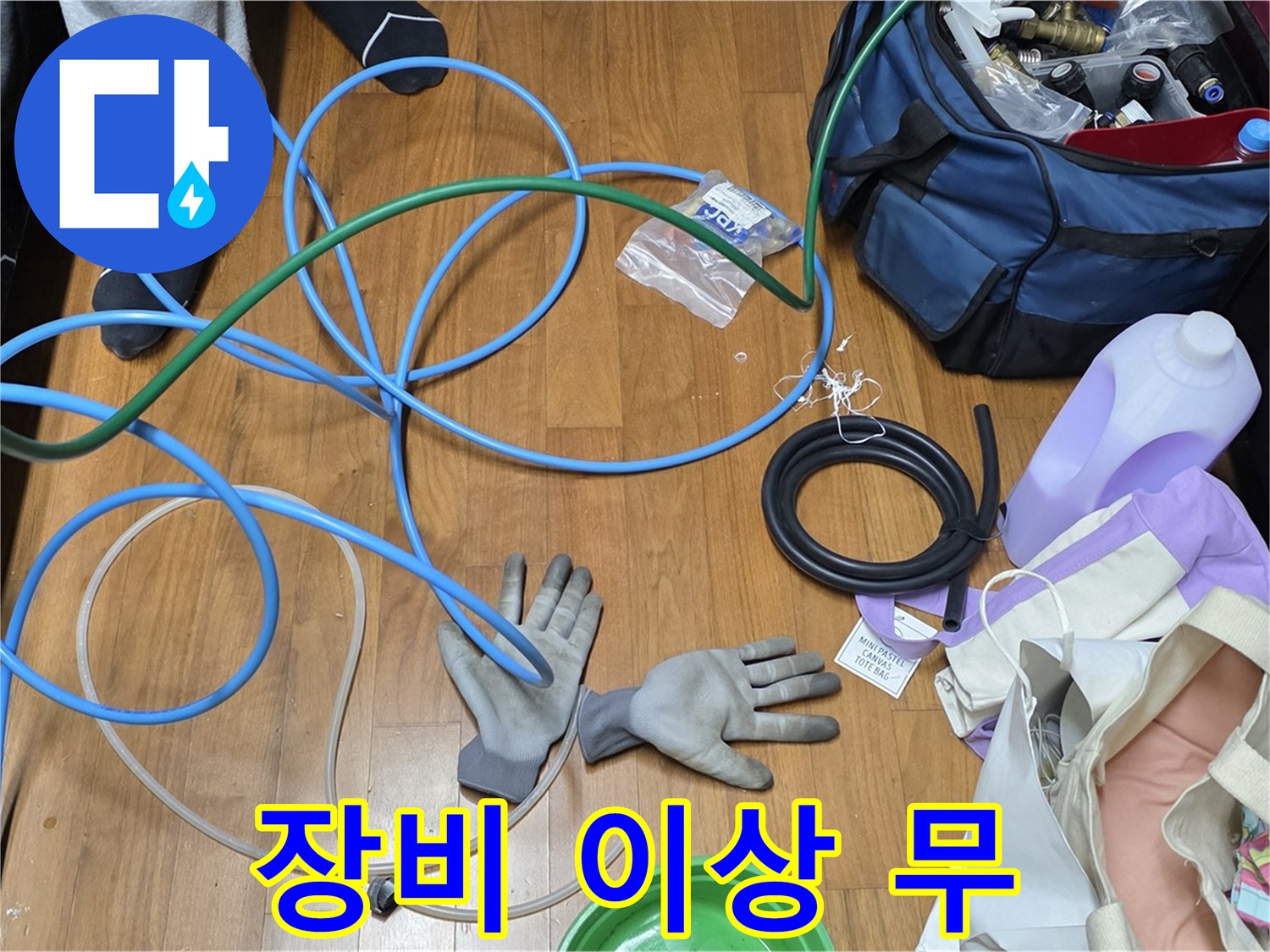 용강동 현대홈타운 누수 해결을 위한 점검 장비 - 이상 무! 완벽 준비 완료!