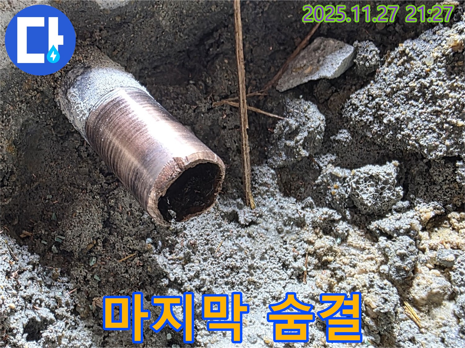 용강동 현대홈타운 누수 현장 - 낡은 배관의 마지막 모습, 새 배관으로 교체 완료되었습니다.
